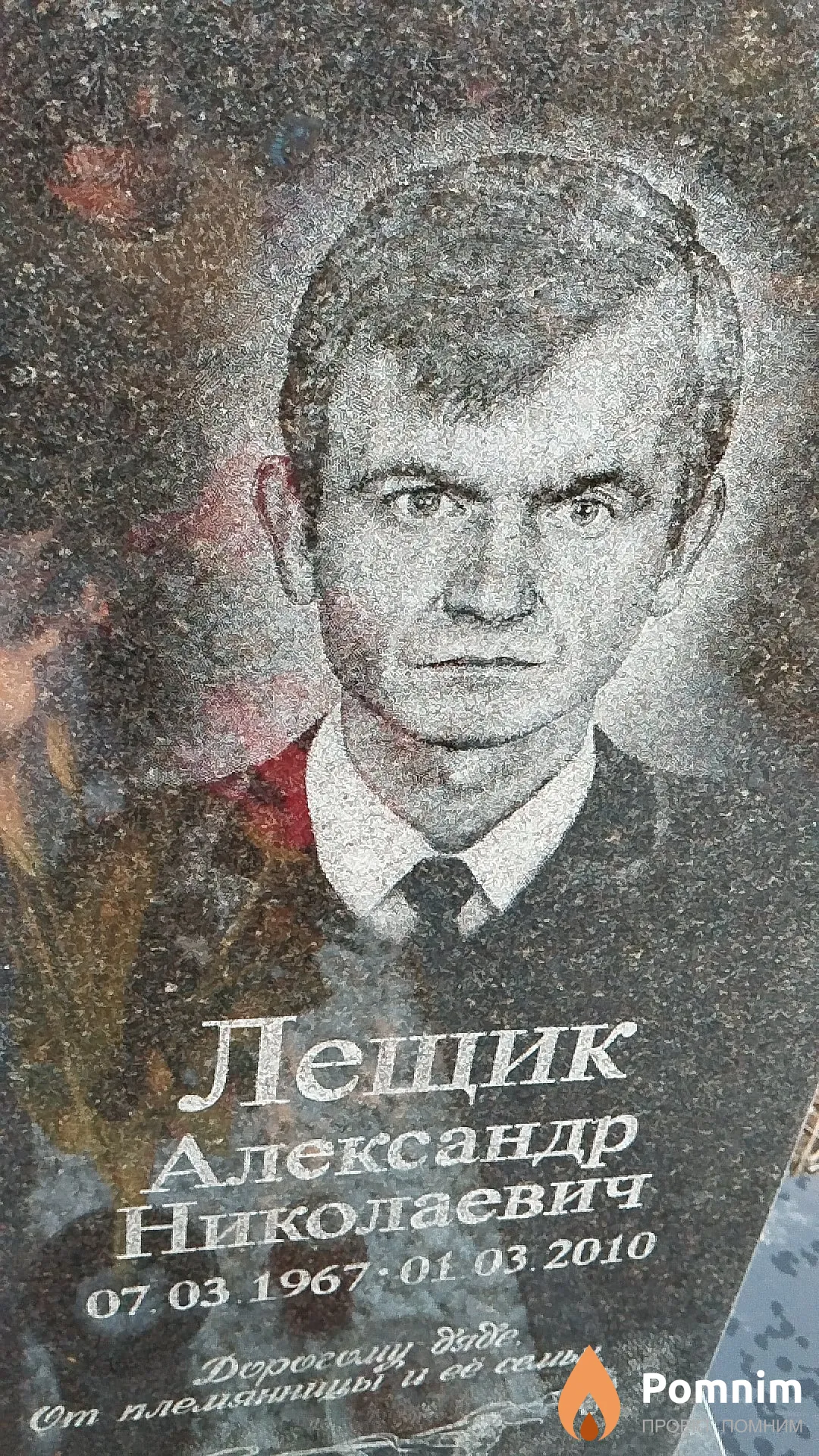 Лещик Александр Николаевич