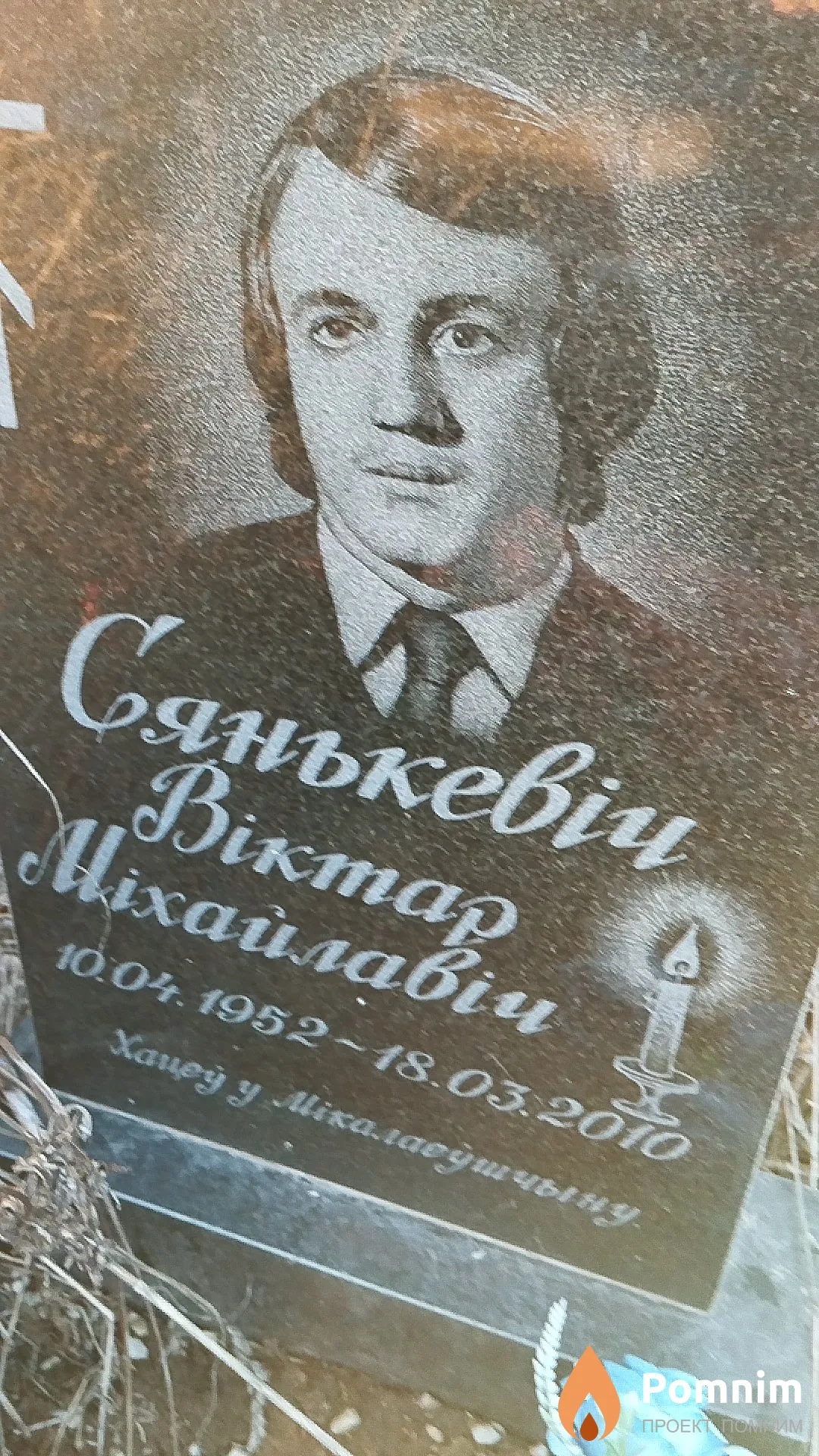 Сянькевіч Віктар Міхайлавіч