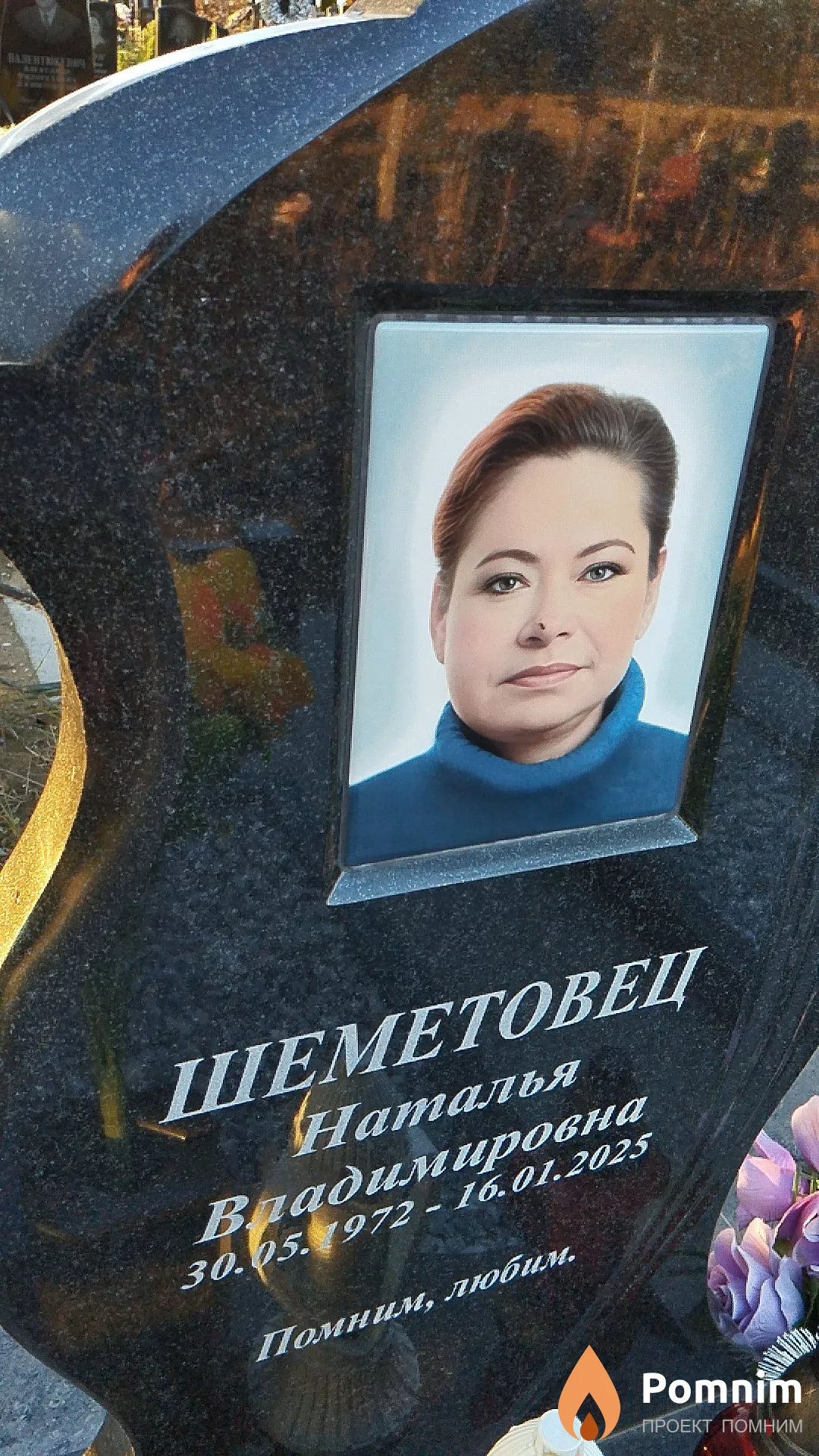 Шеметовец Наталья Владимировна