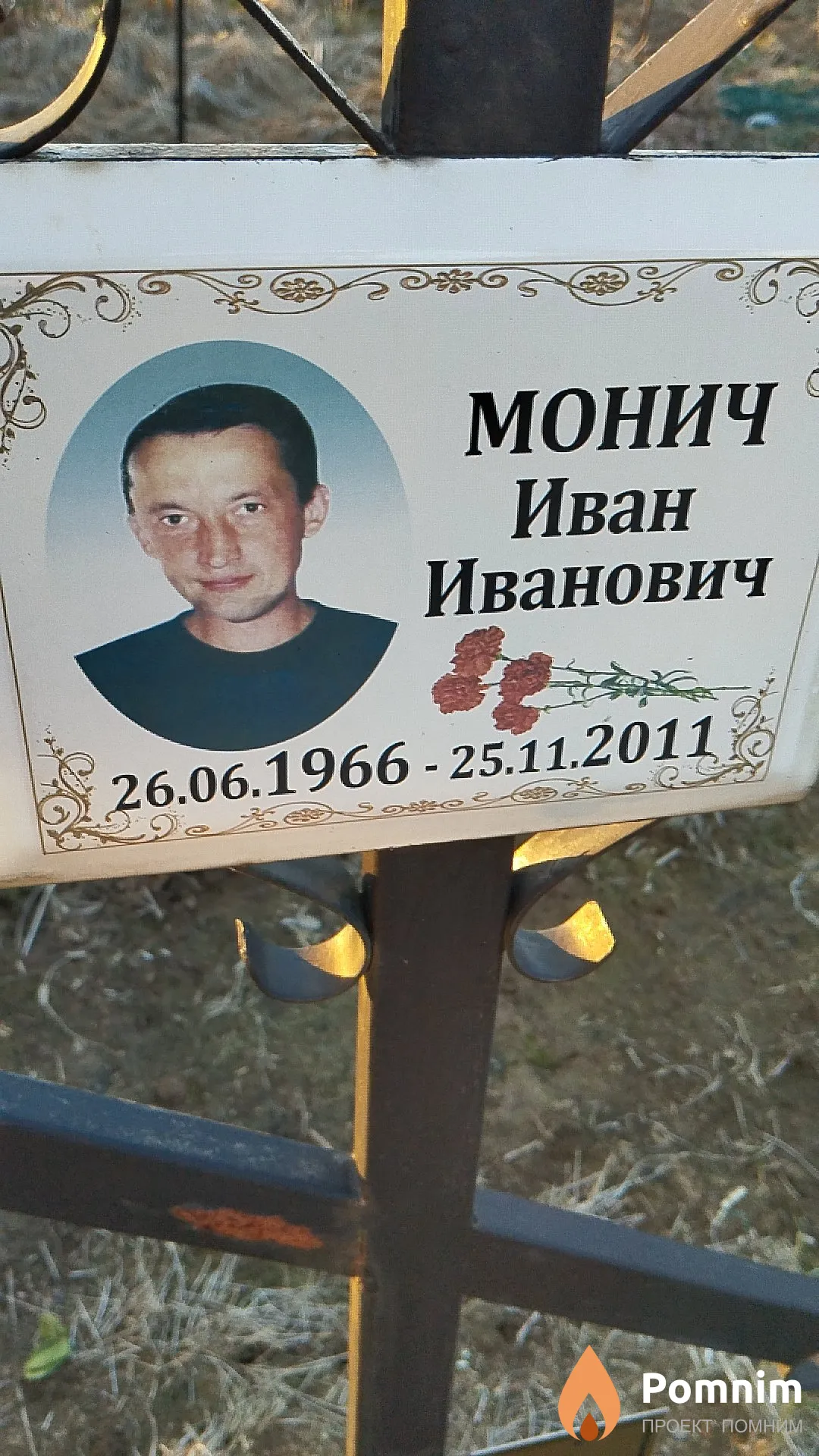 Монич Иван Иванович