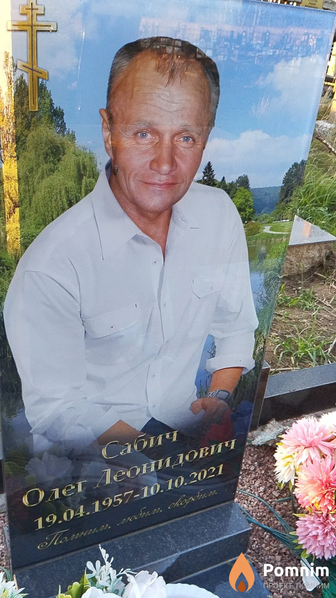 Сабич Олег Леонидович