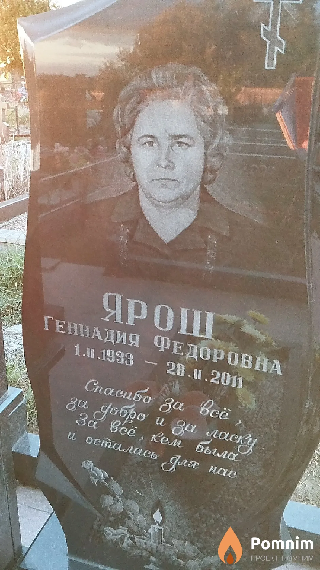 Ярош Геннадия Фёдоровна