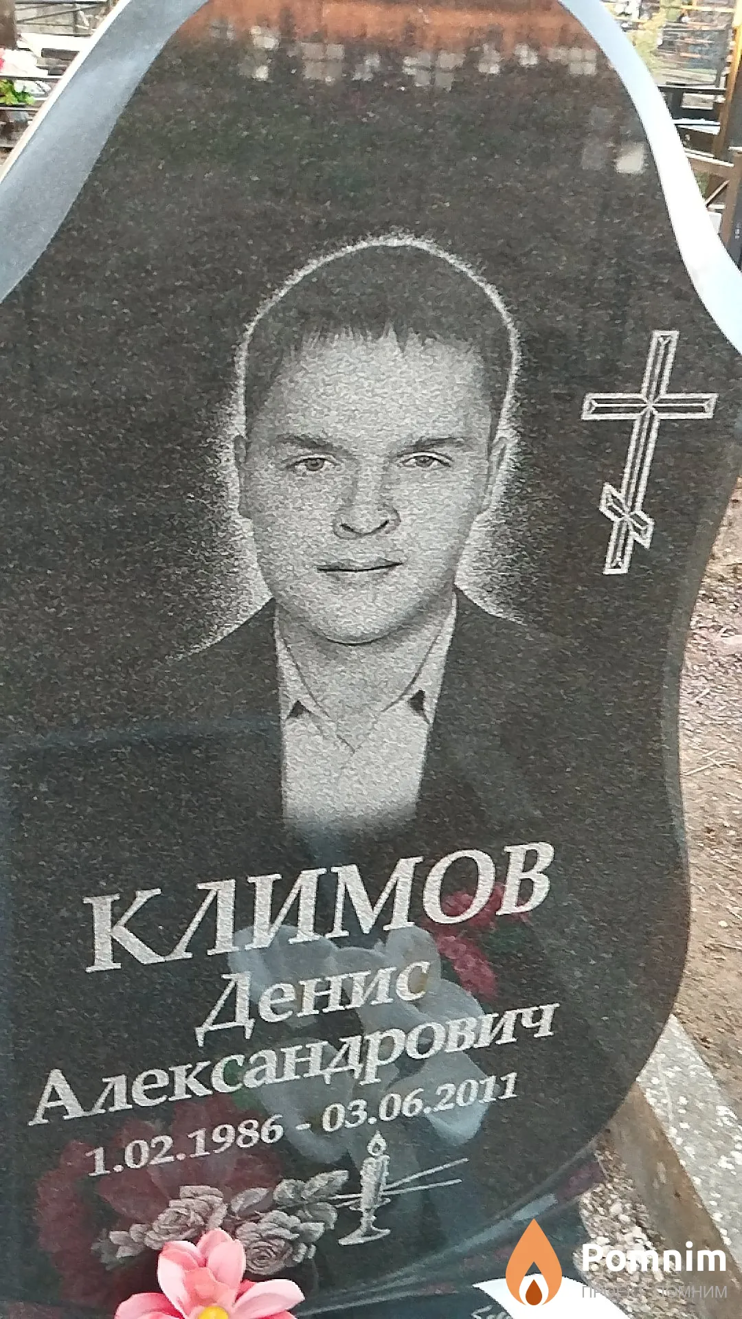 Климов Денис Александрович