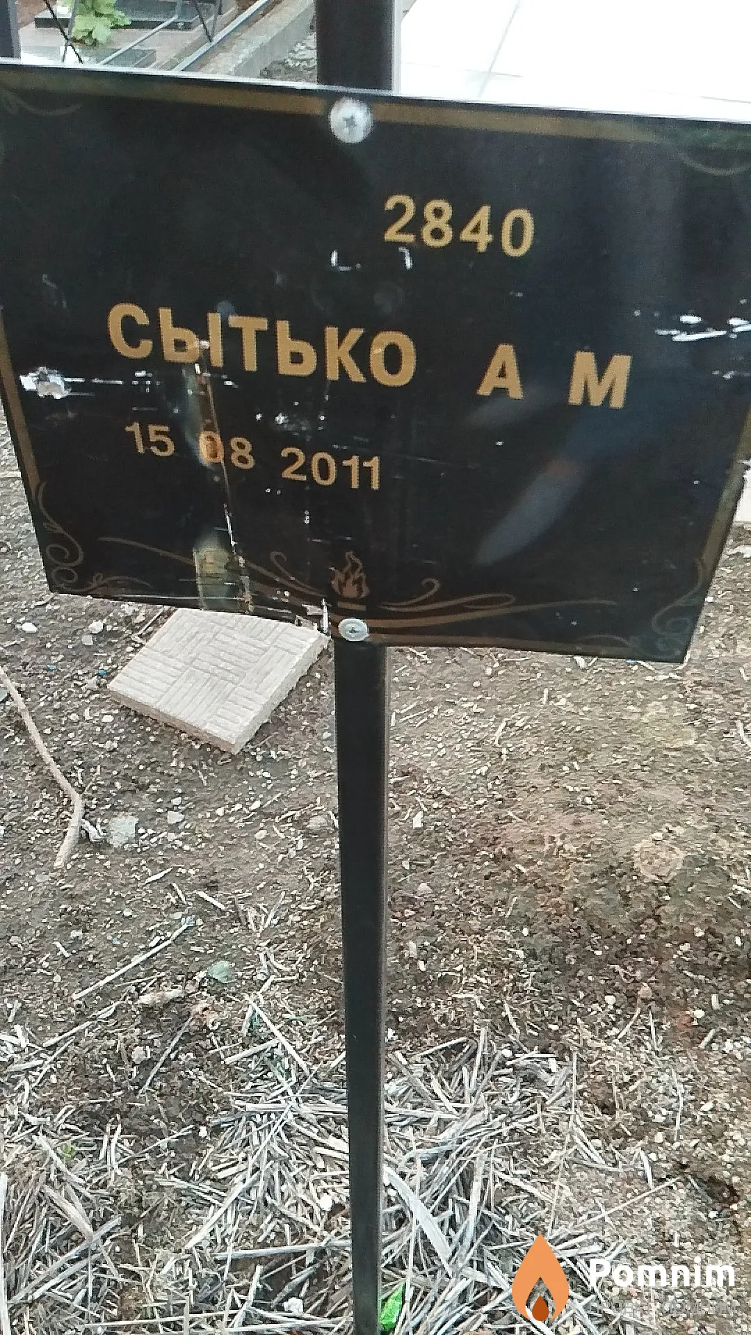 Сытько А М