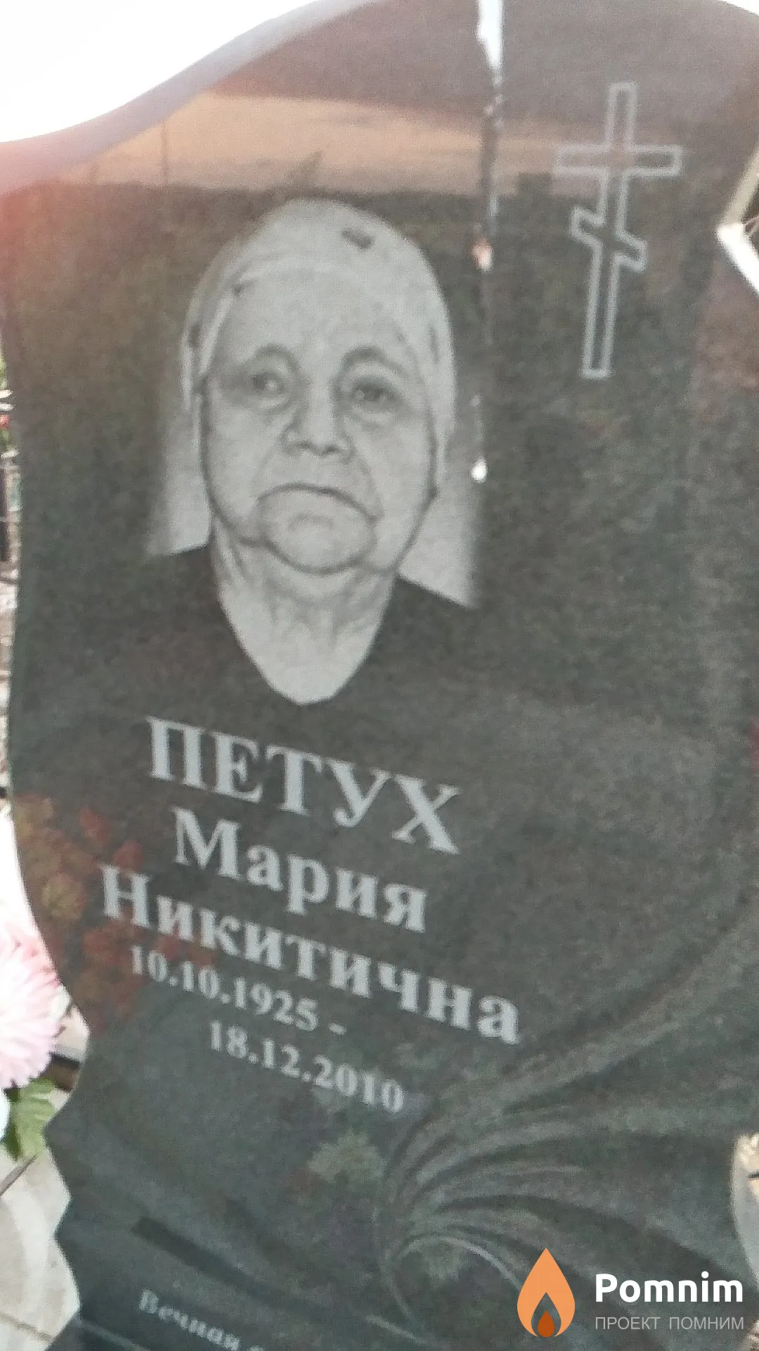 Петух Мария Никитична