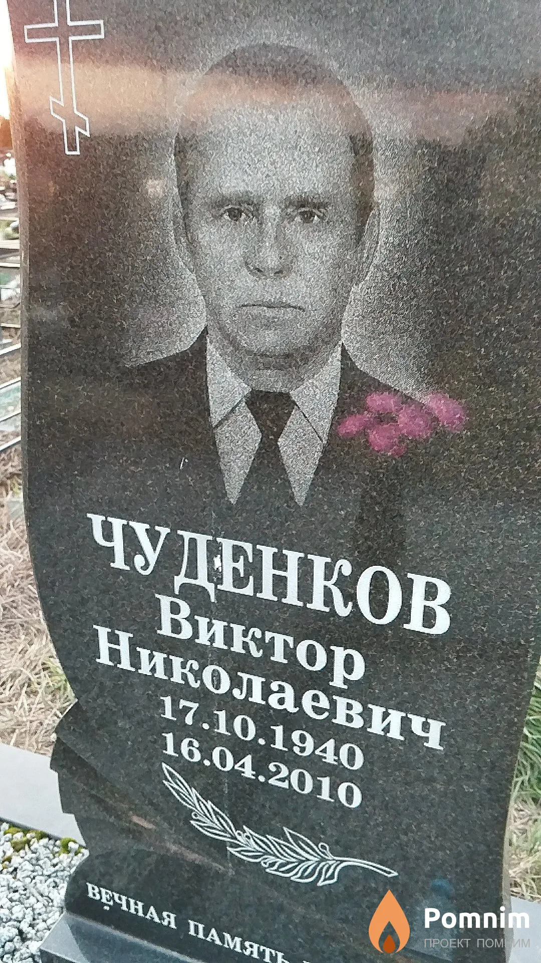 Чуденков Виктор Николаевич