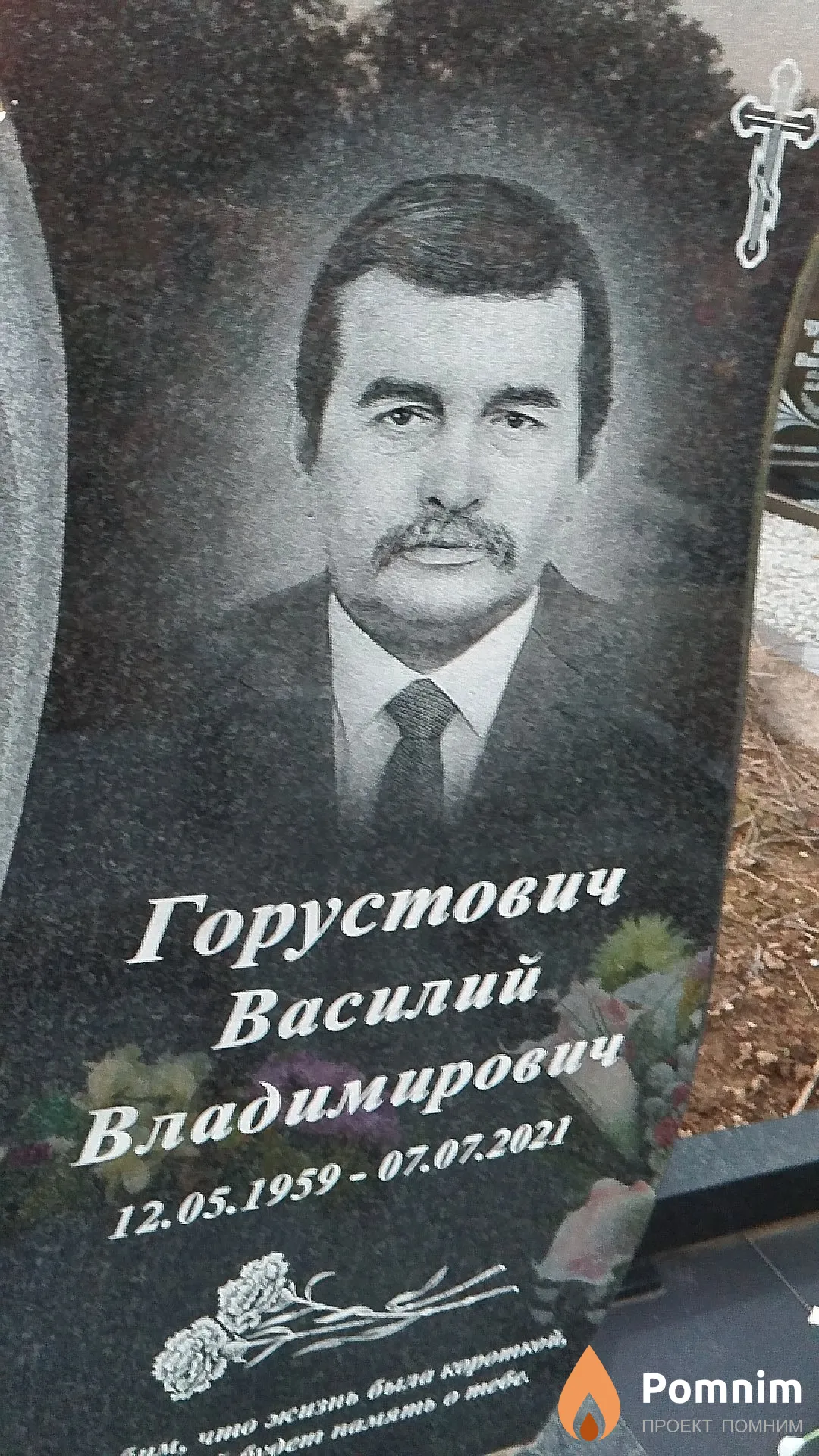 Горустович Василий Владимирович