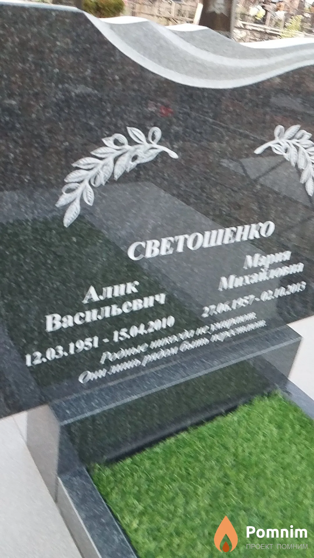 Светошенко Алик Васильевич