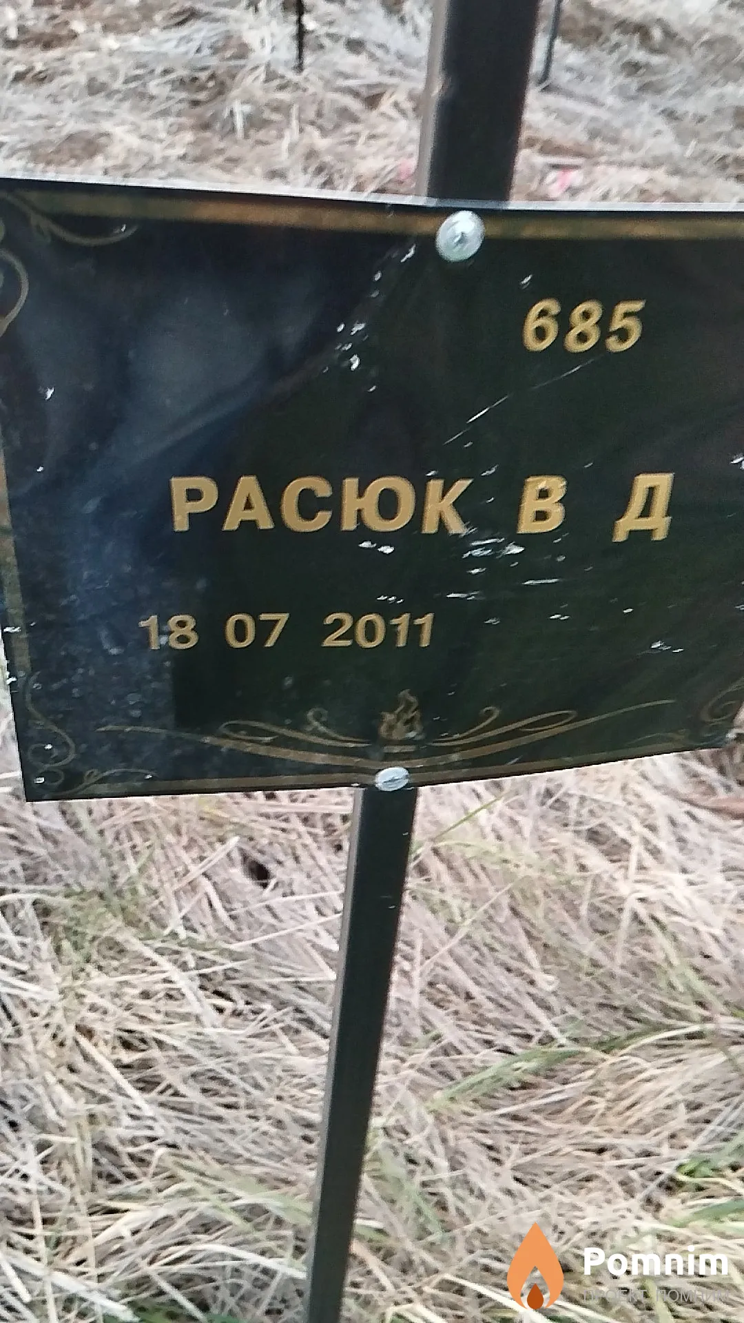 Расюк В Д