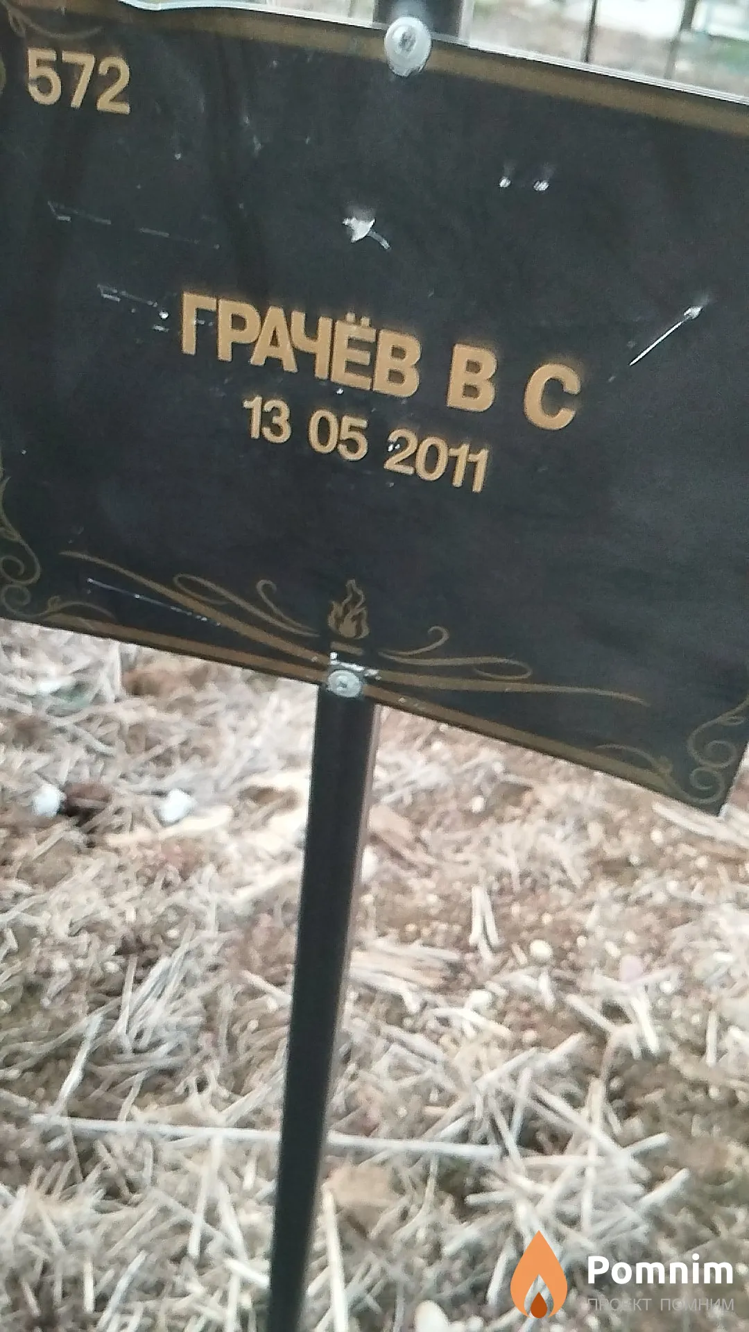 Грачёв В С
