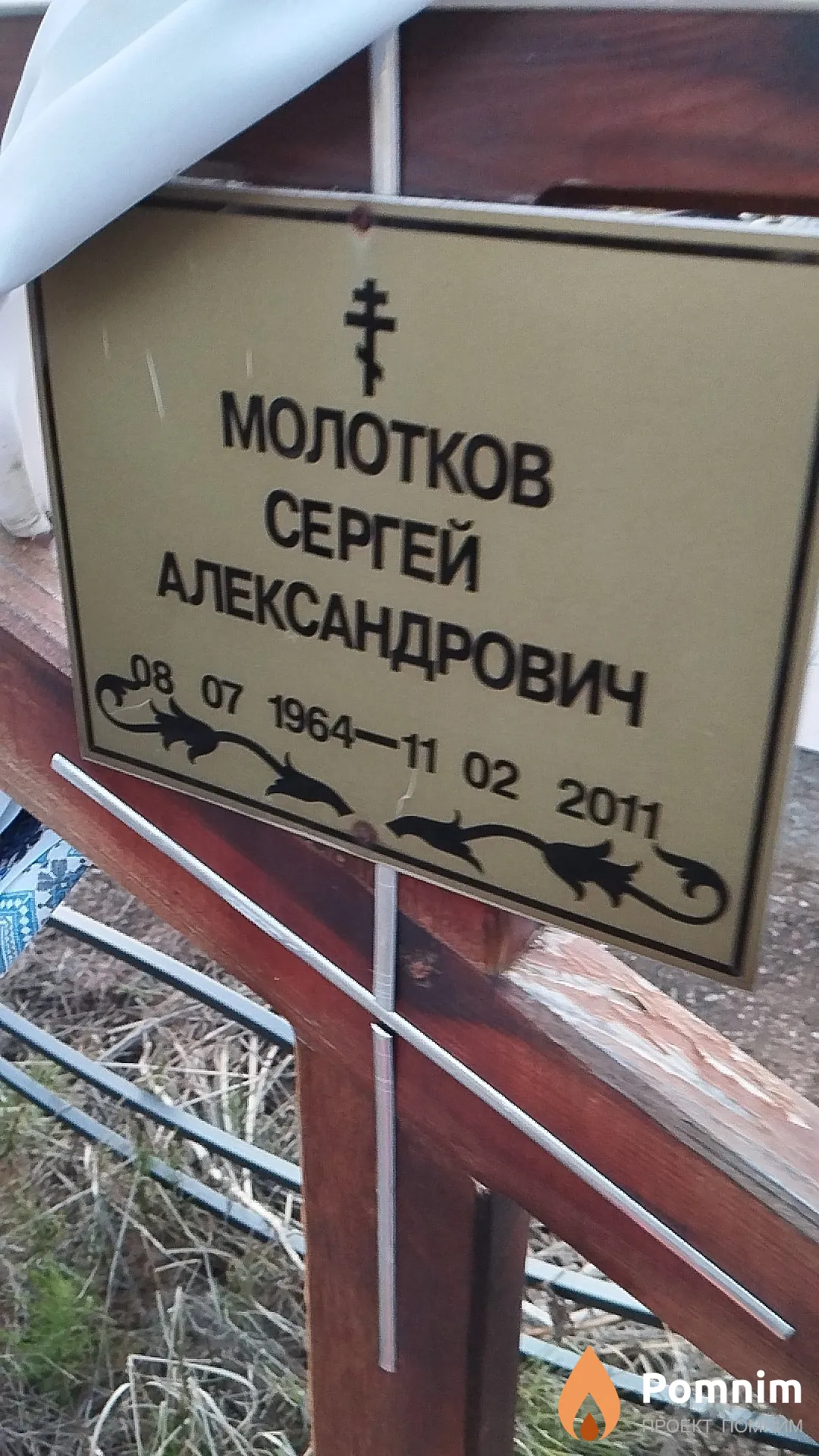 Молотков Сергей Александрович