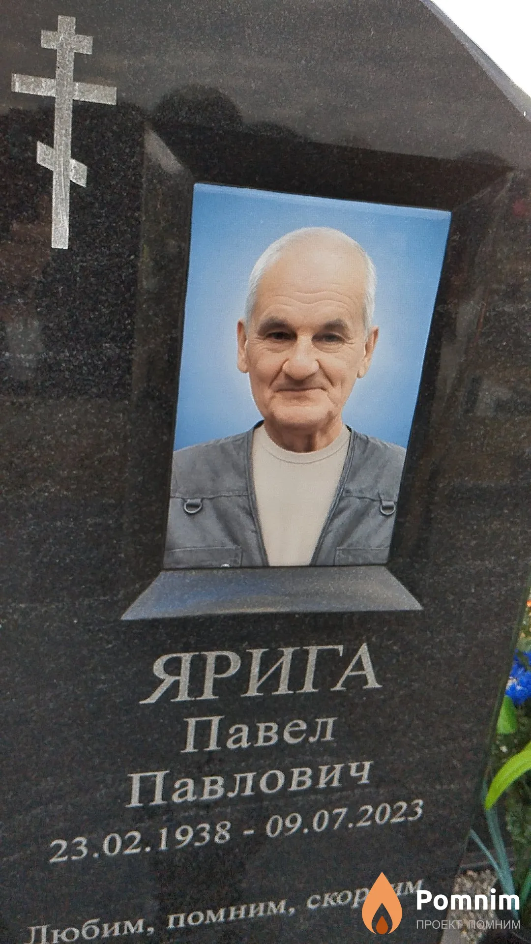 Ярига Павел Павлович