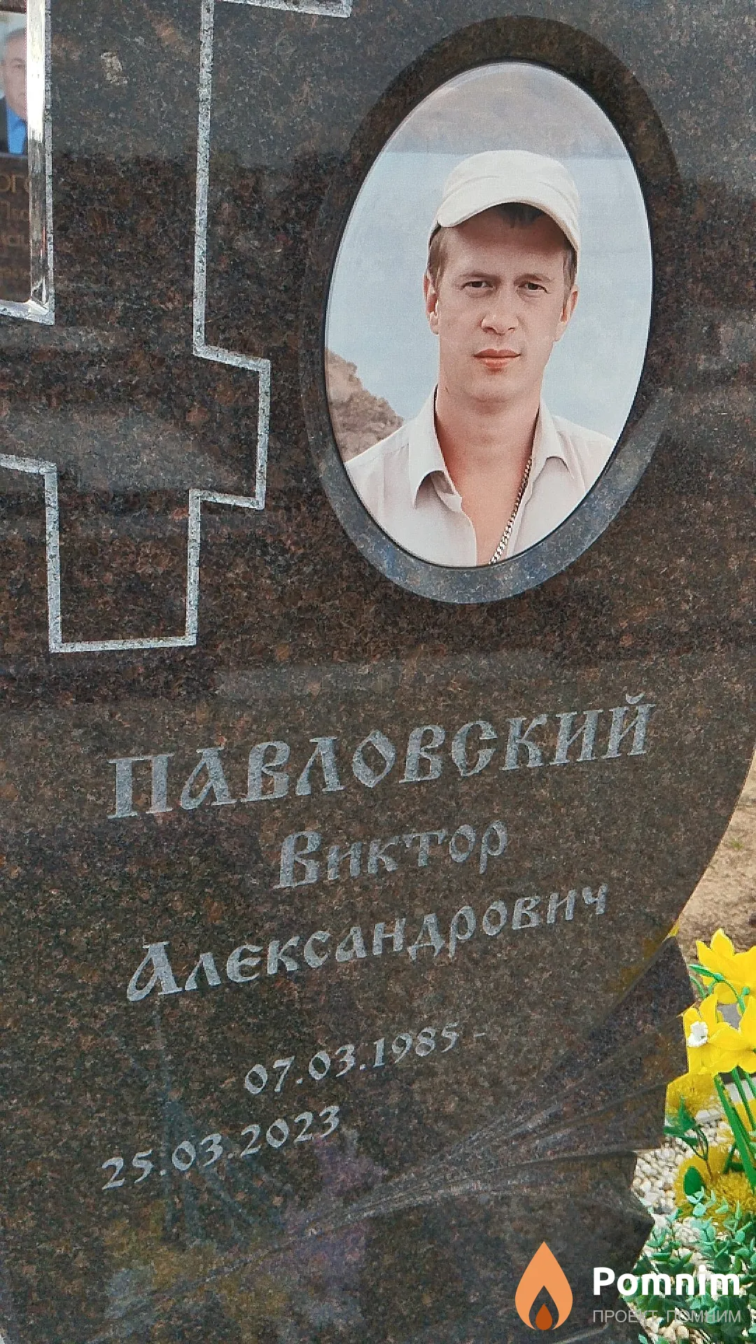Павловский Виктор Александрович