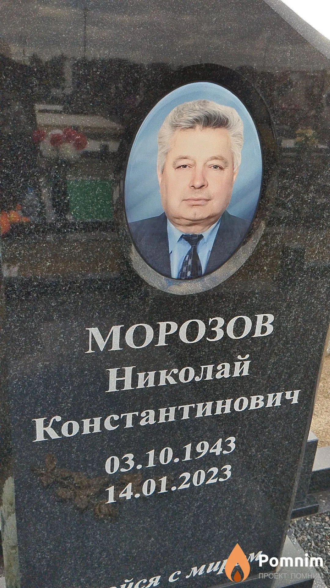 Морозов Николай Константинович