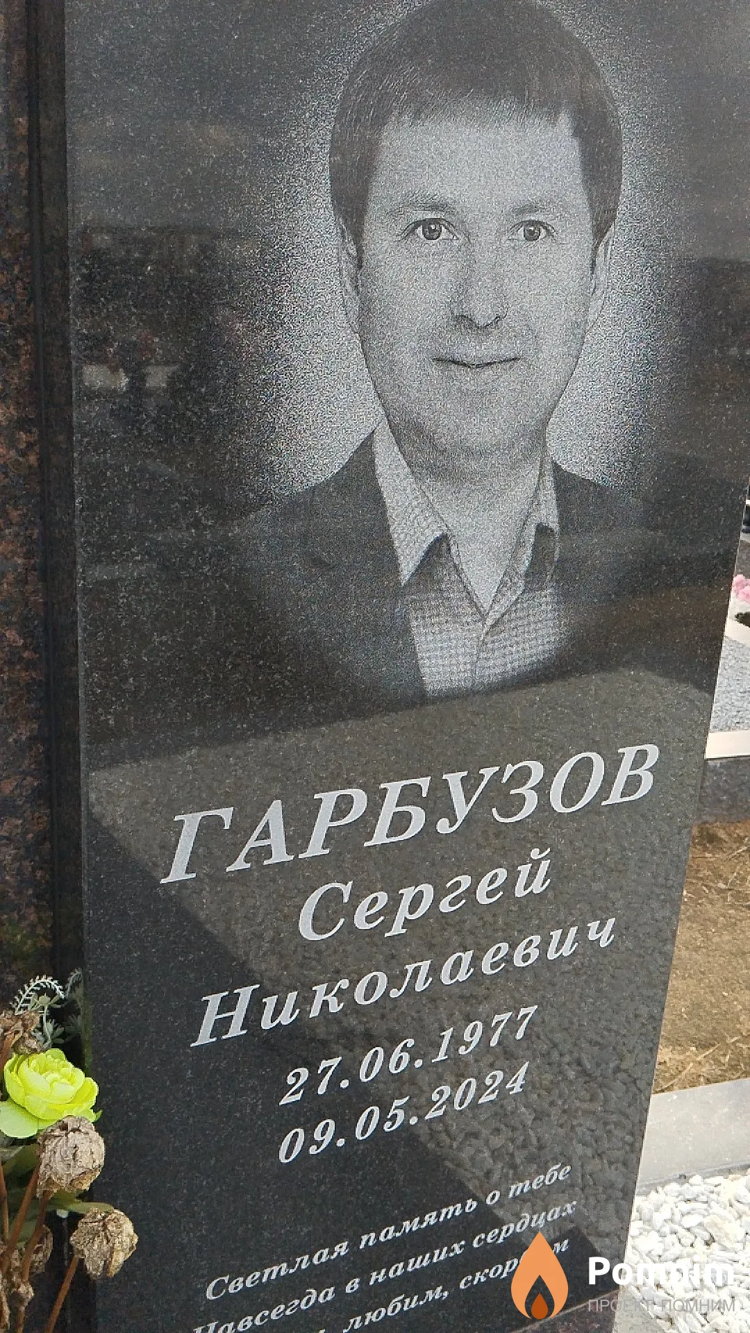 Гарбузов Сергей Николаевич