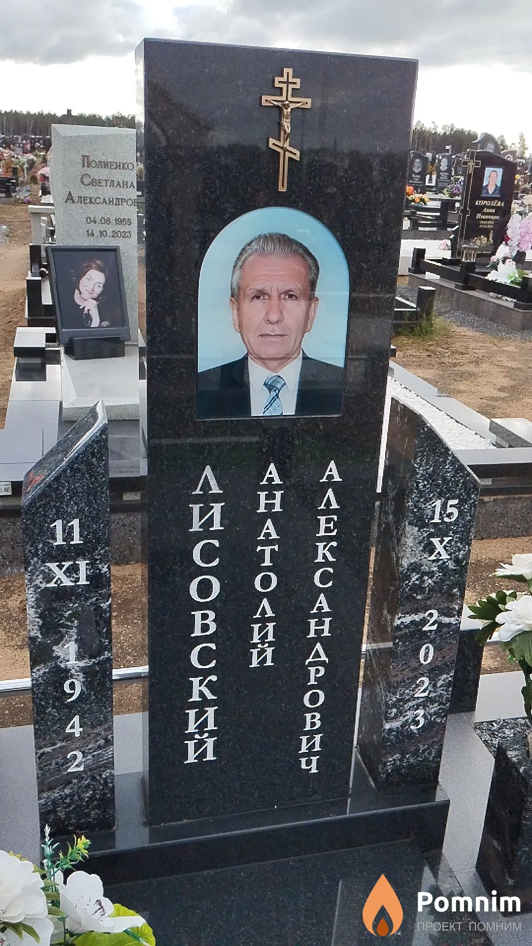 Лисовский Анатолий Александрович