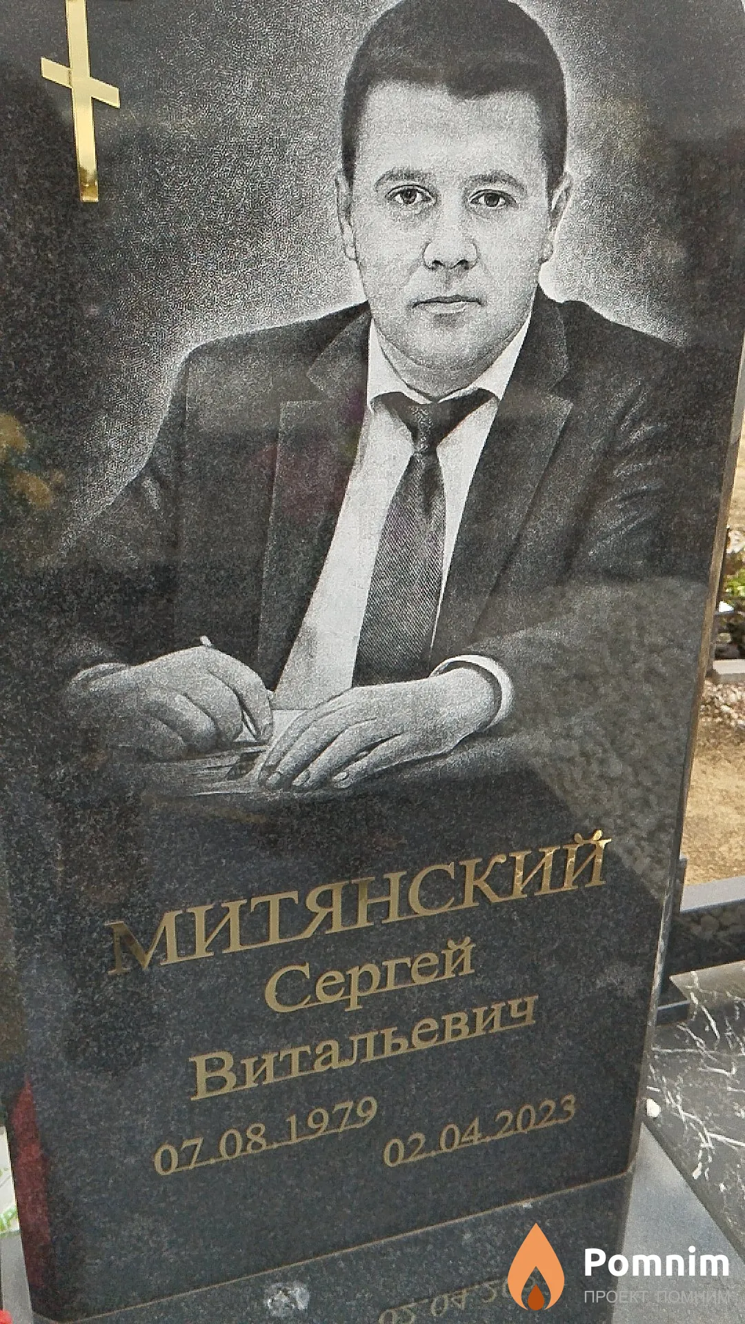 Митянский Сергей Витальевич