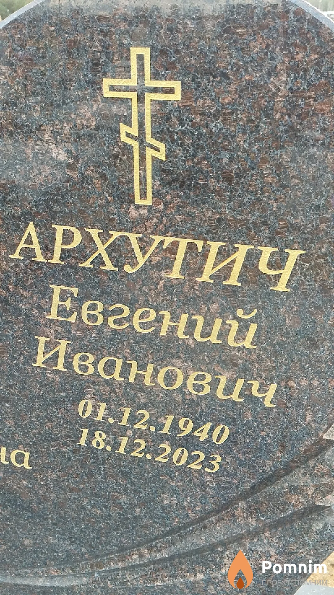 Архутич Евгений Иванович