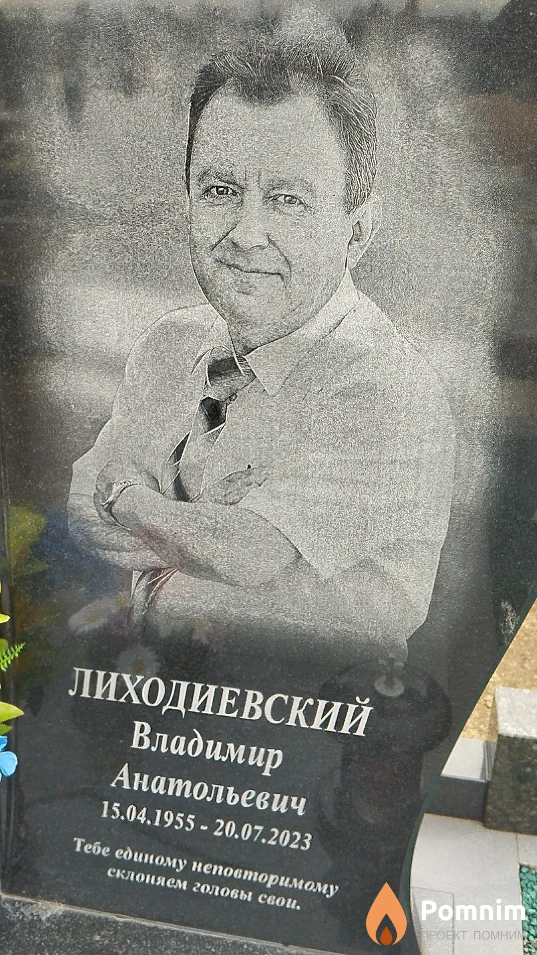 Лиходиевский Владимир Анатольевич