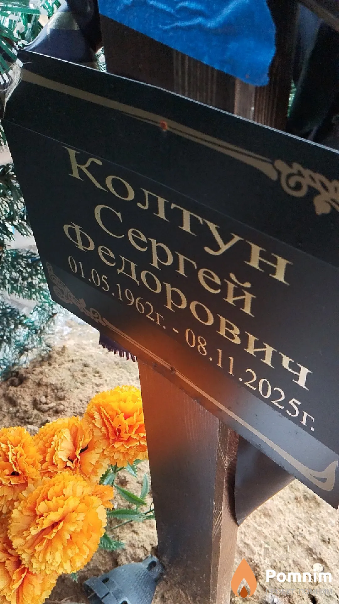 Колтун Сергей Фёдорович