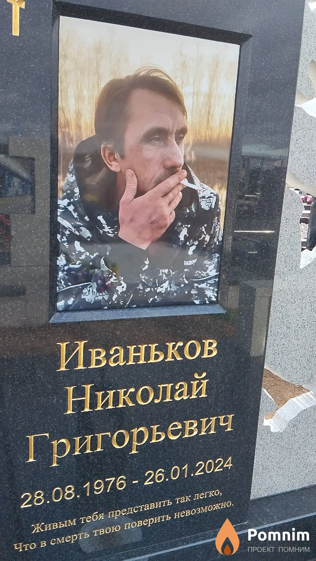 Иваньков Николай Григорьевич