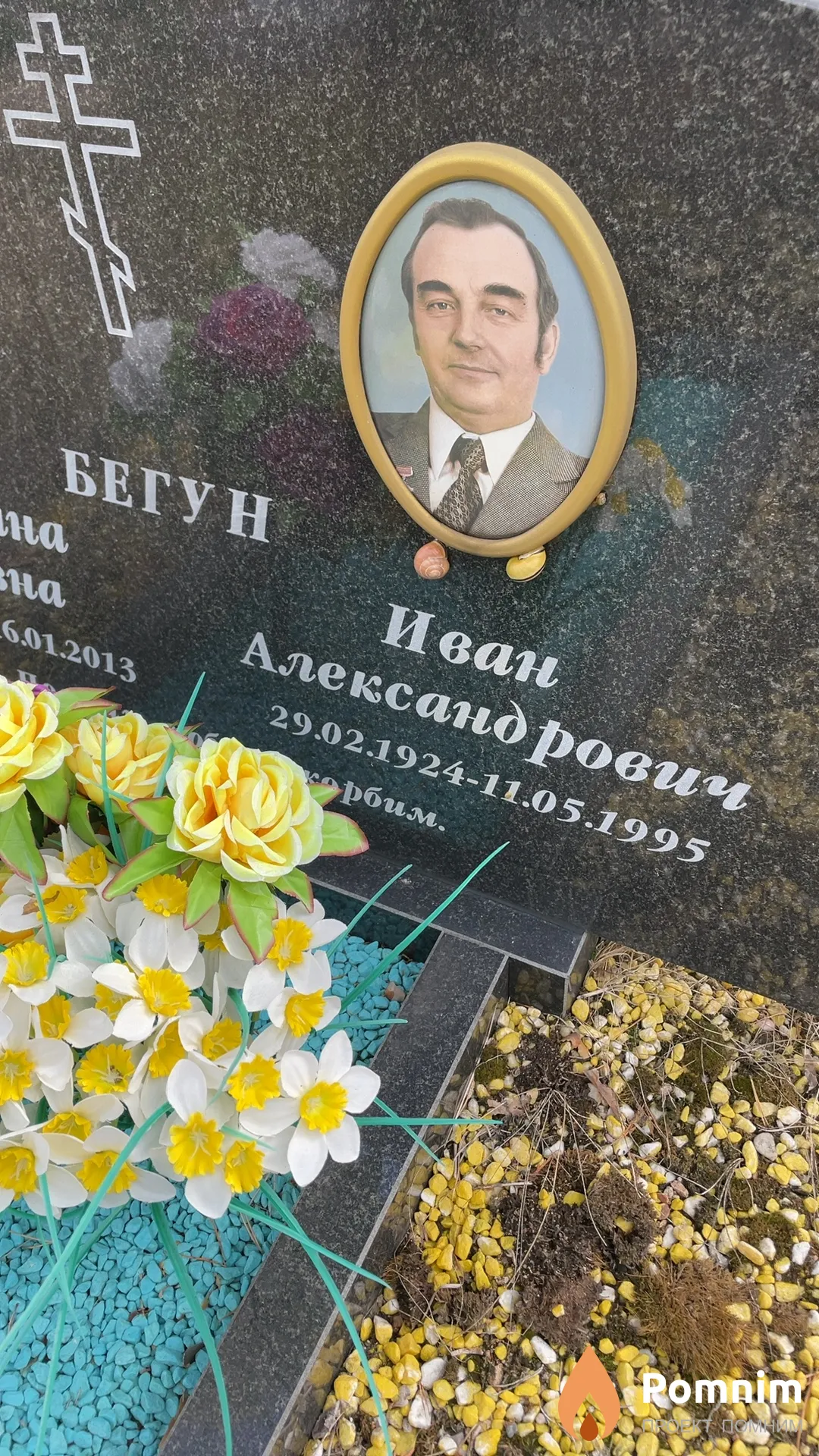 Бегун Иван Александрович