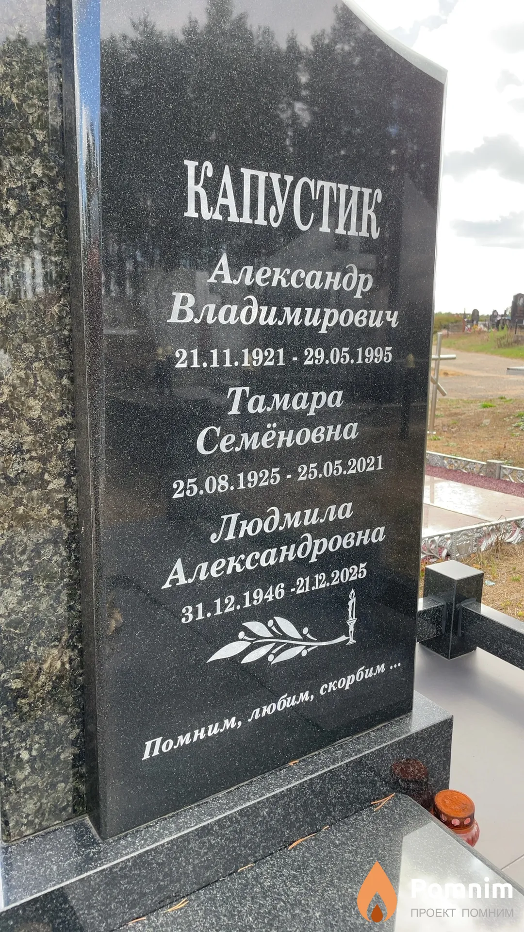 Капустик Тамара Семёновна