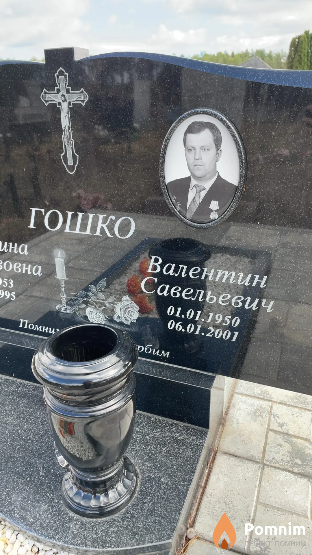 Гошко Валентин Савельевич