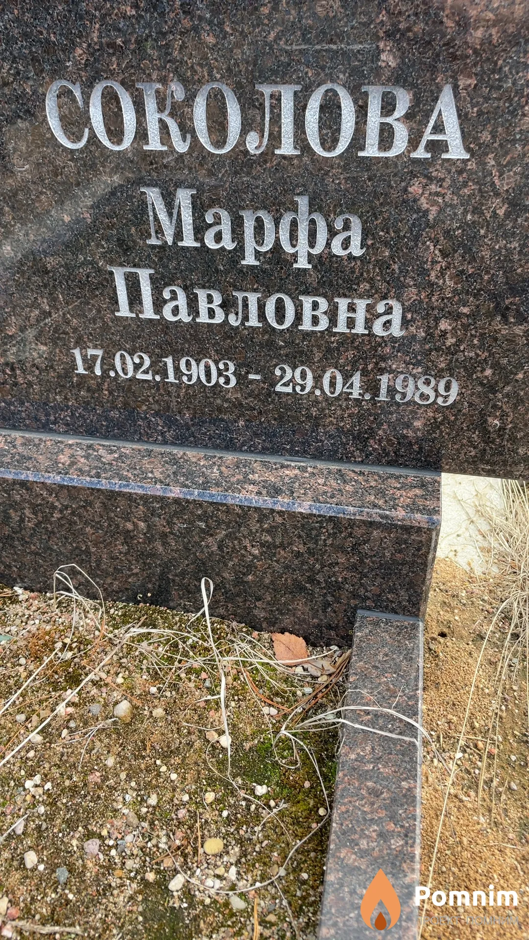 Соколова Марфа Павловна
