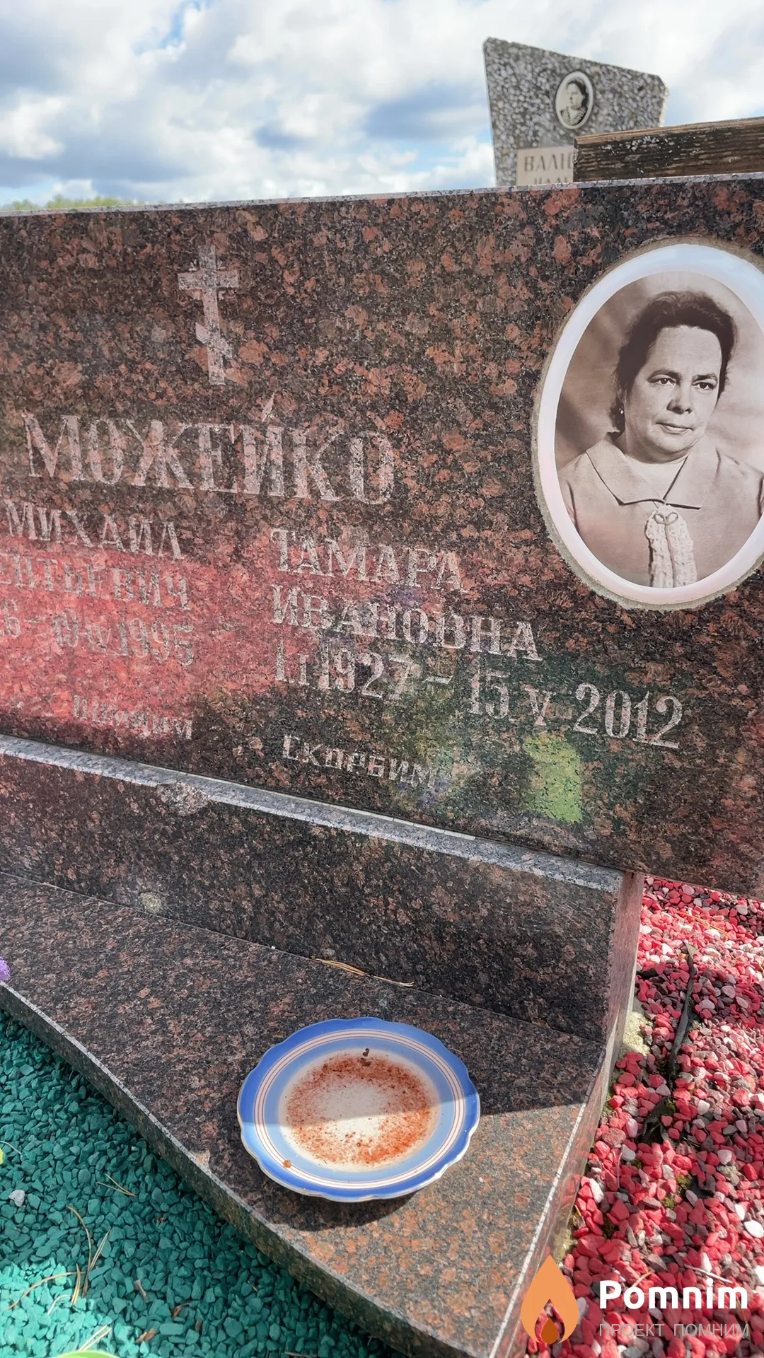 Можейко Тамара Ивановна
