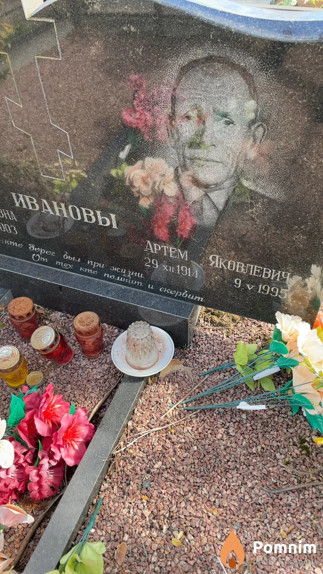 Иванов Артем Яковлевич
