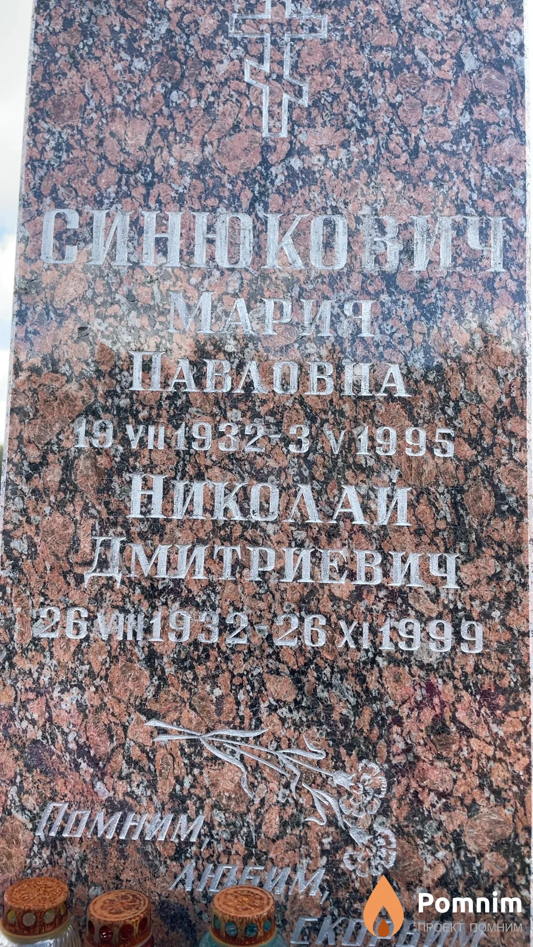 Синюкович Николай Дмитриевич