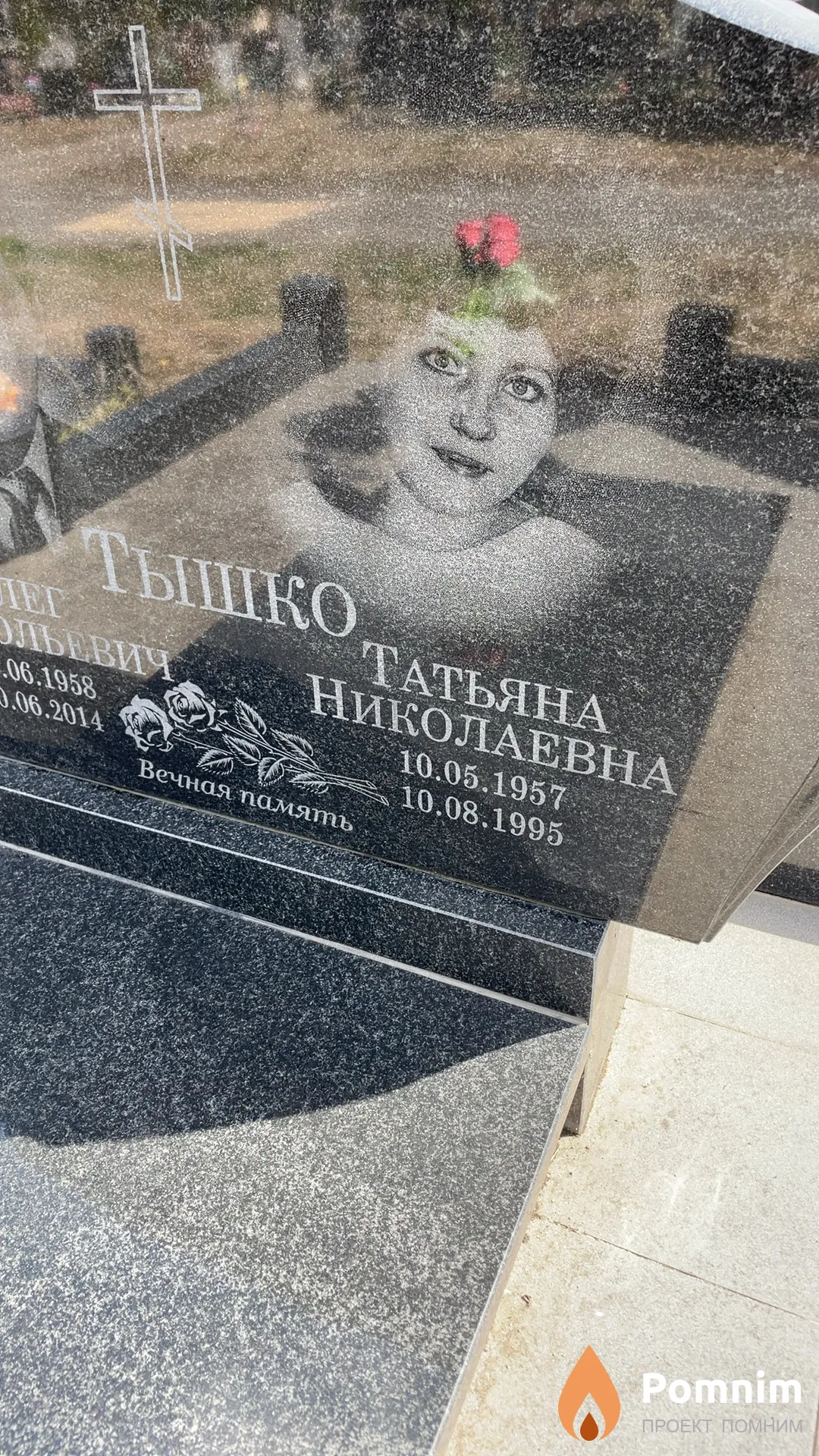 Тышко Татьяна Николаевна