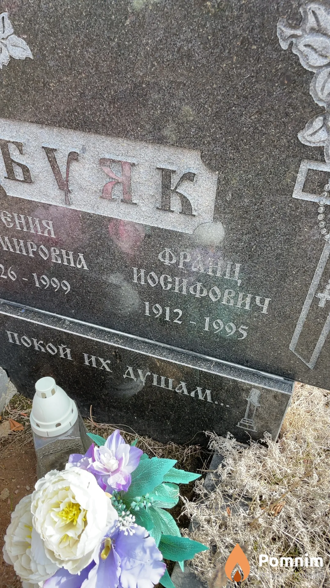 Буяк Франц Иосифович