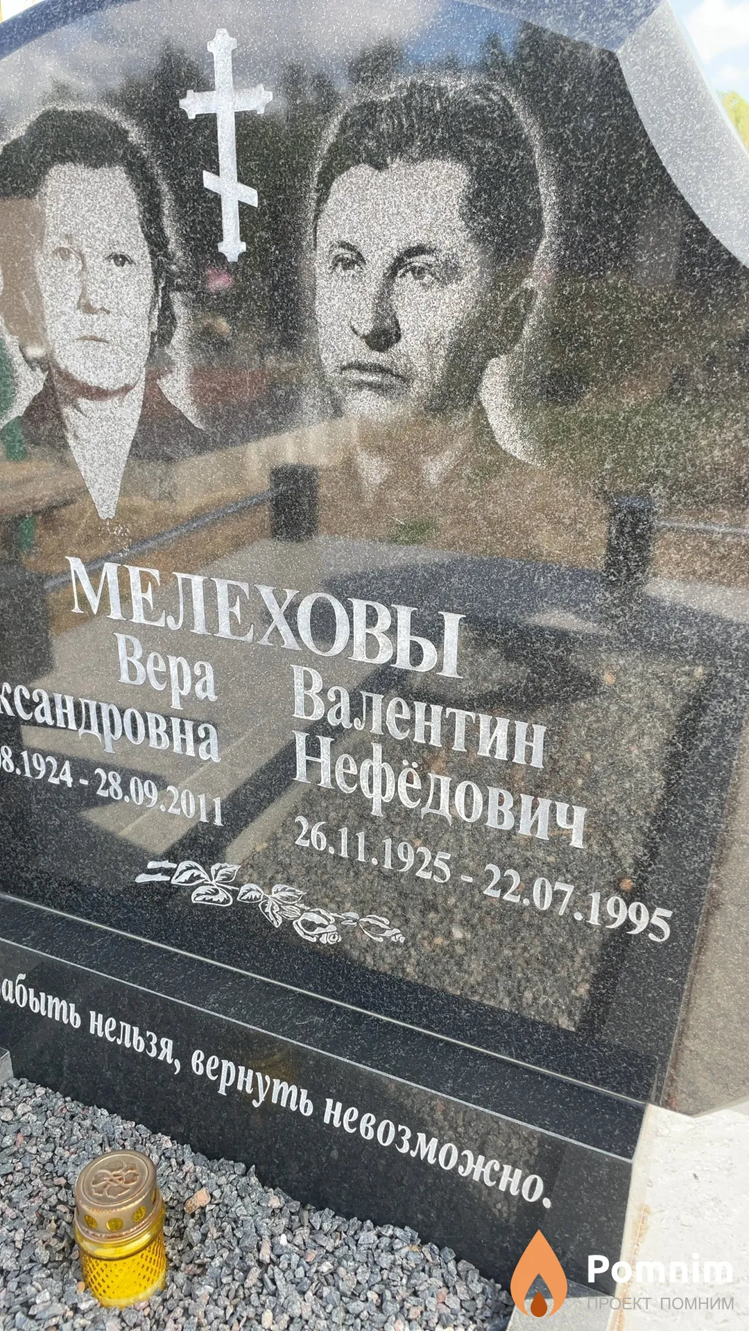 Мелехов Валентин Нефёдович