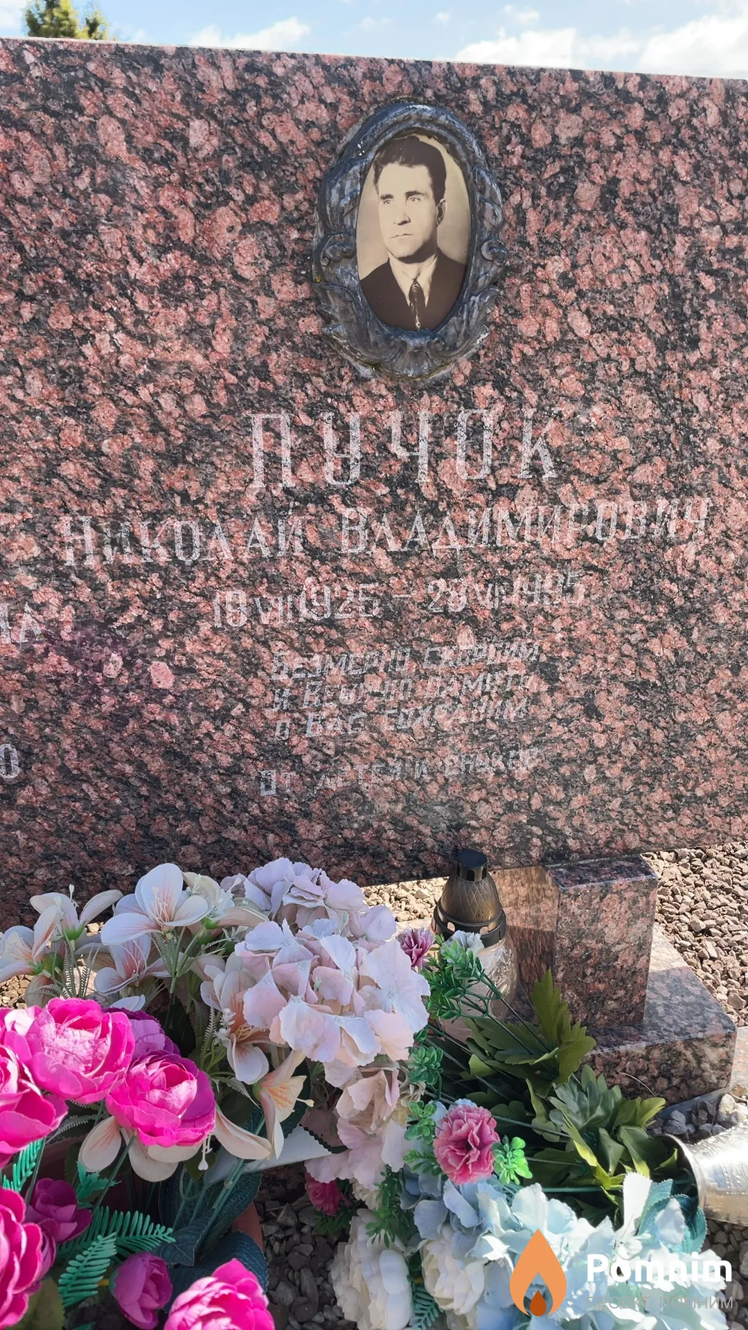 Пучок Николай Владимирович