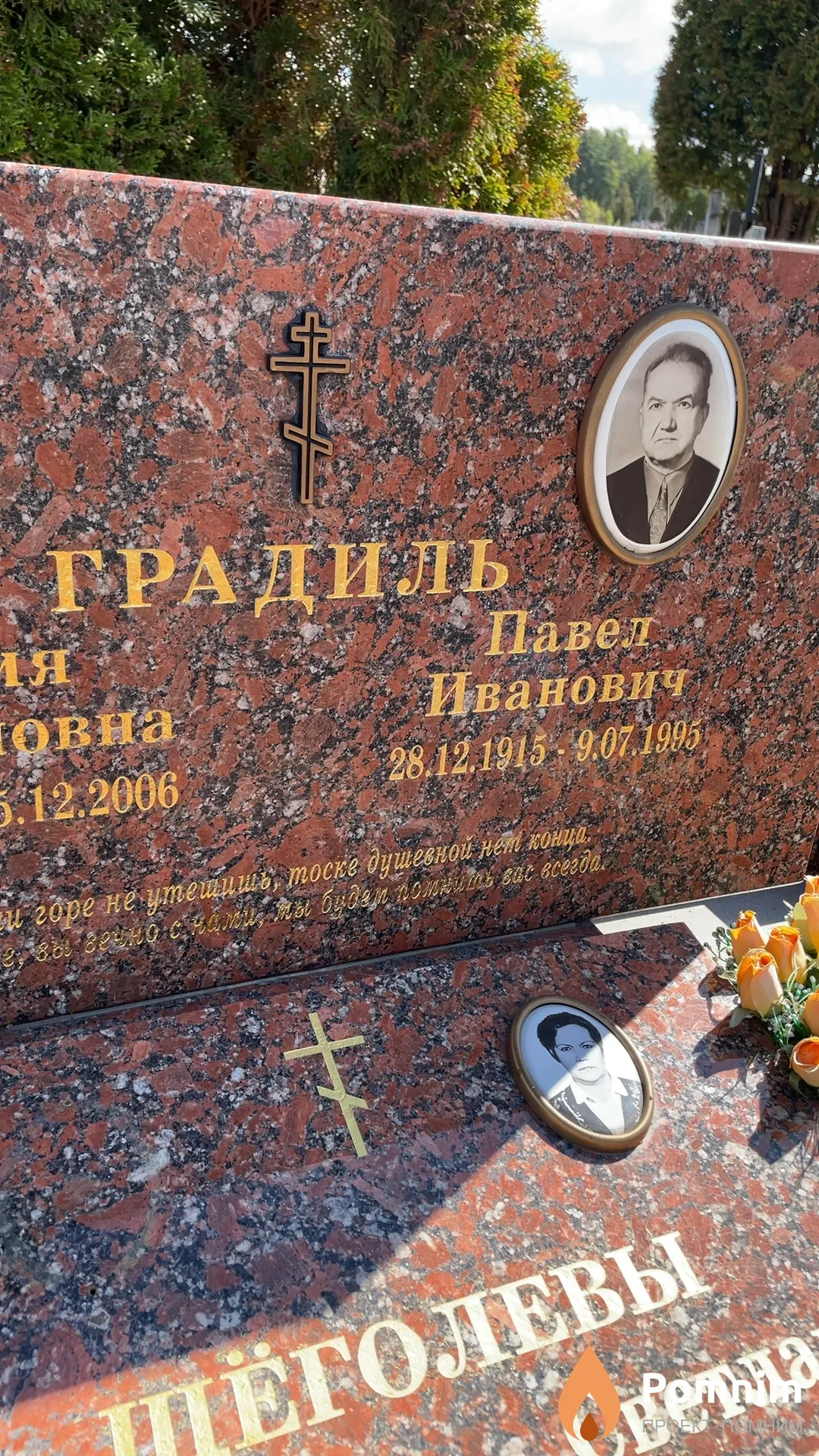 Градиль Павел Иванович