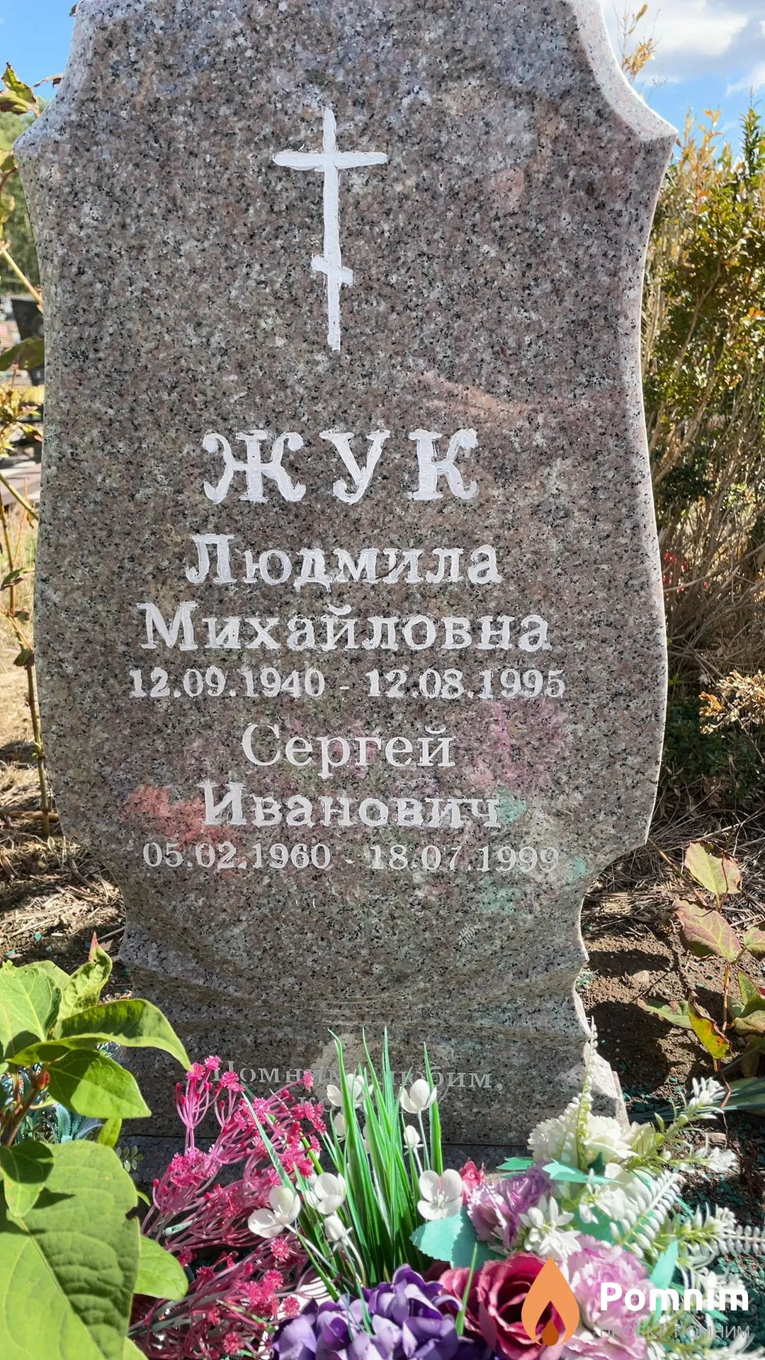 Жук Сергей Иванович