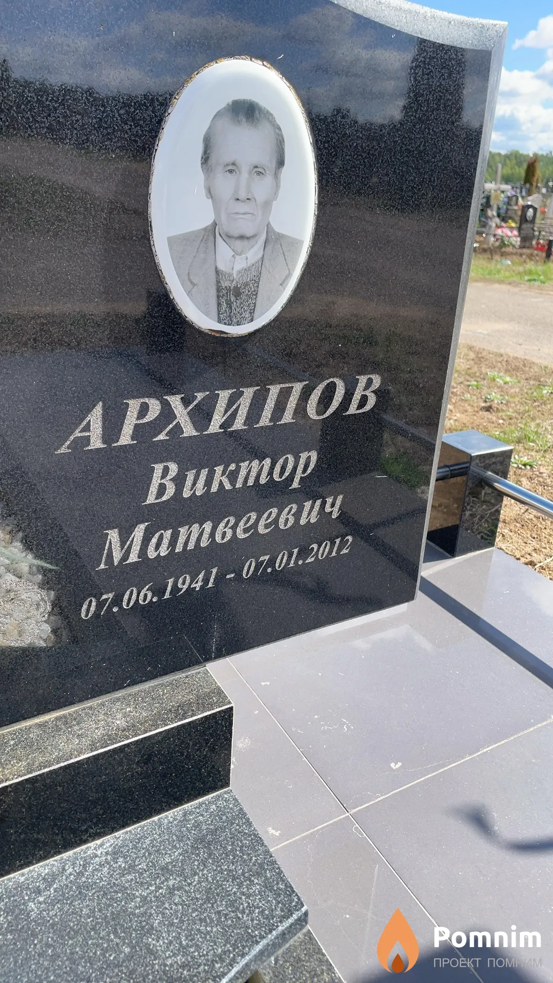 Архипов Виктор Матвеевич