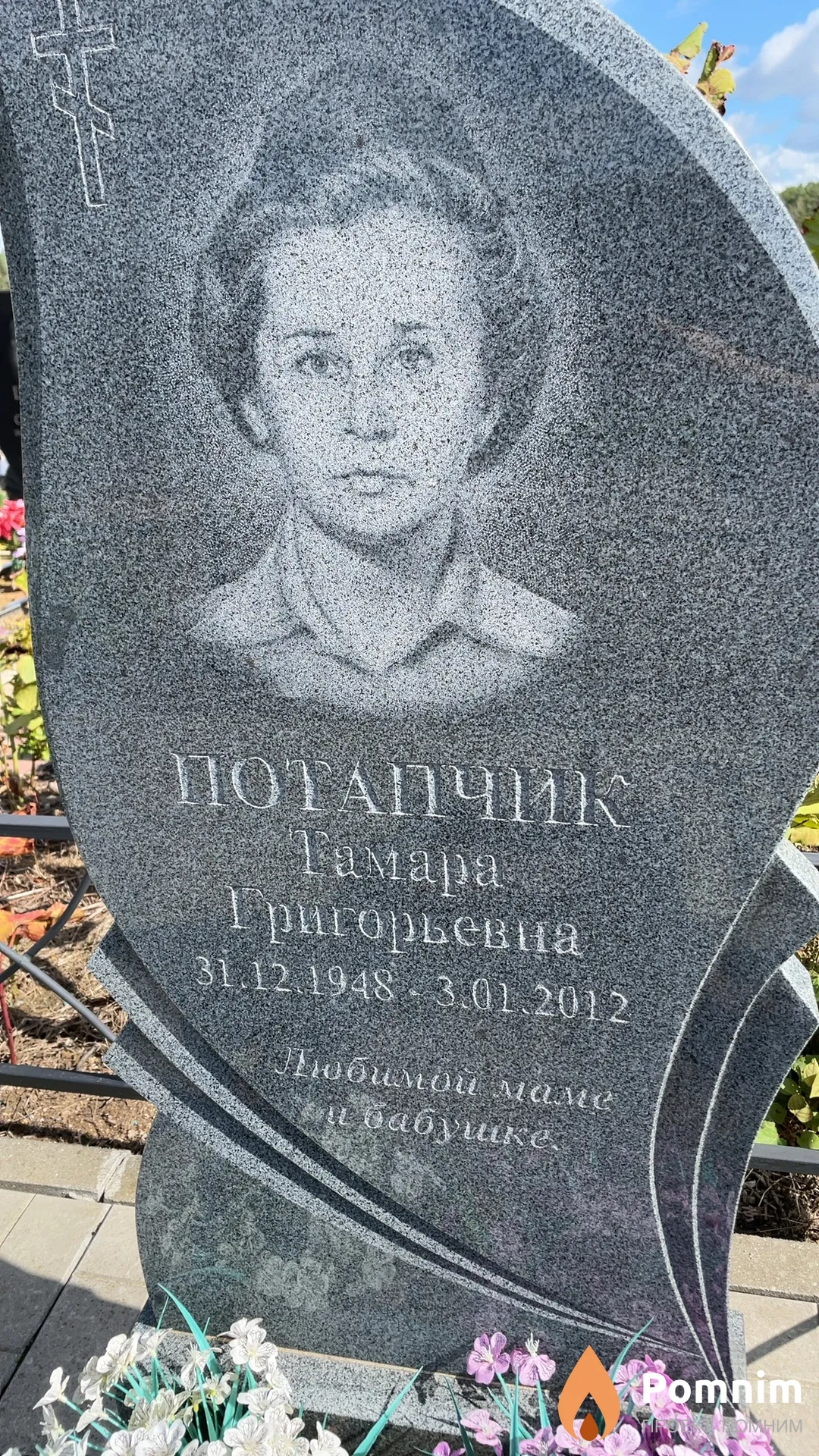Потапчик Тамара Григорьевна
