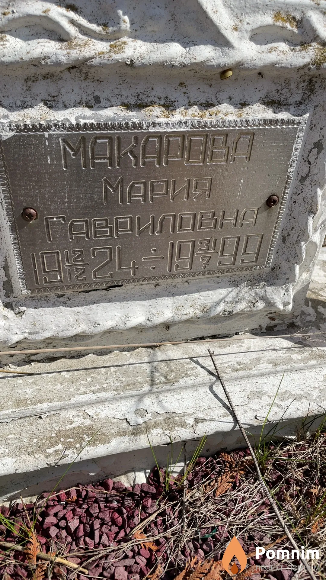 Макарова Мария Гавриловна