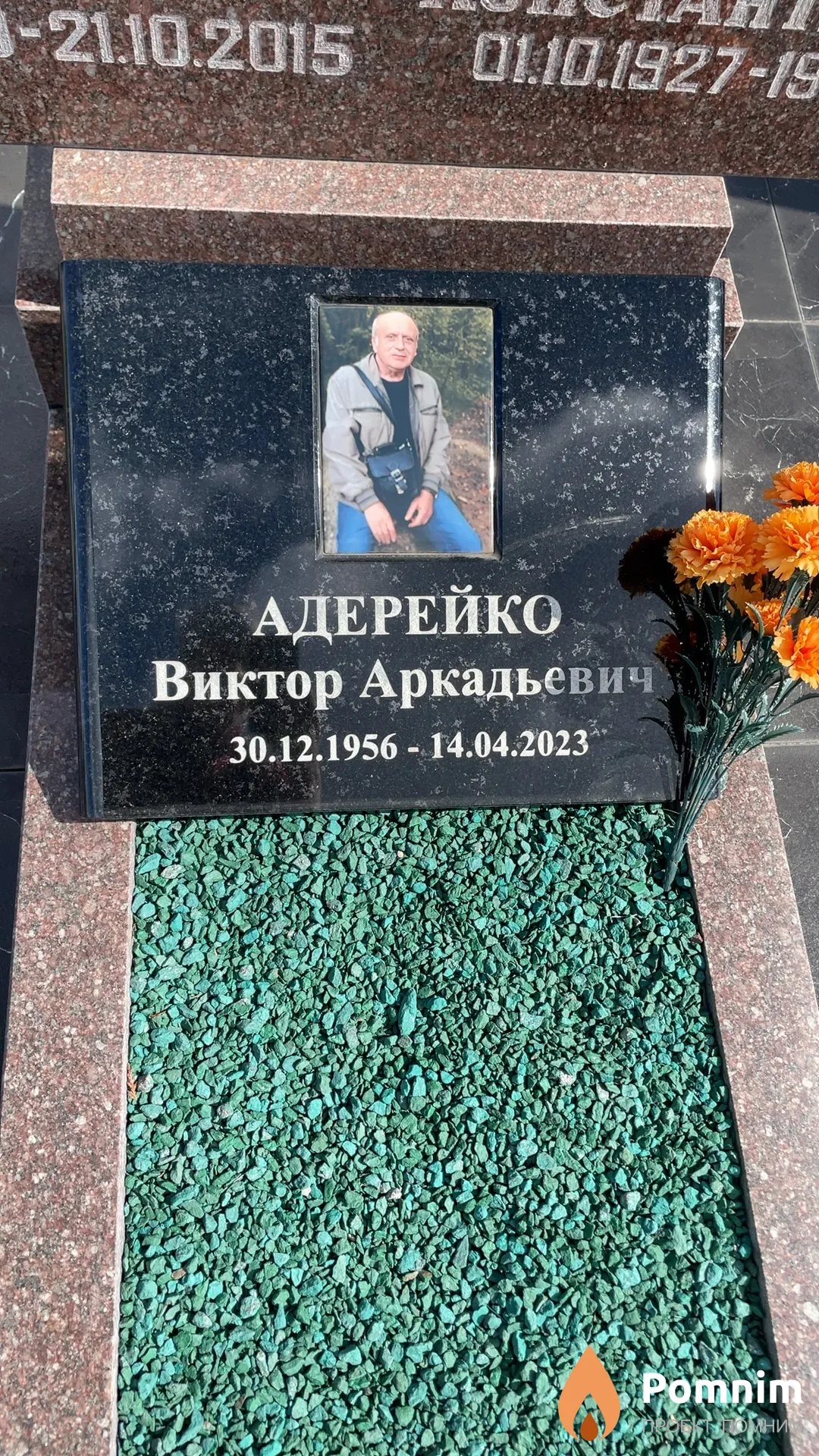 Адерейко Виктор Аркадьевич