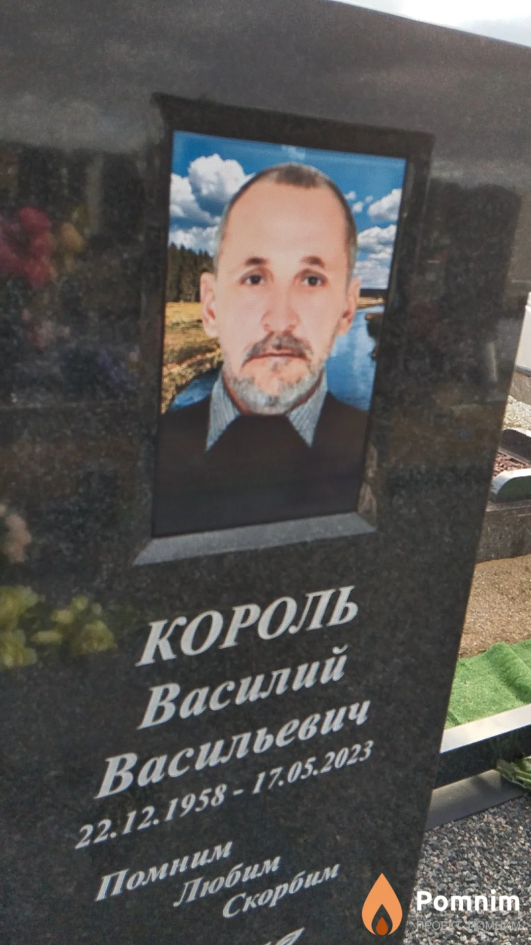 Король Василий Васильевич