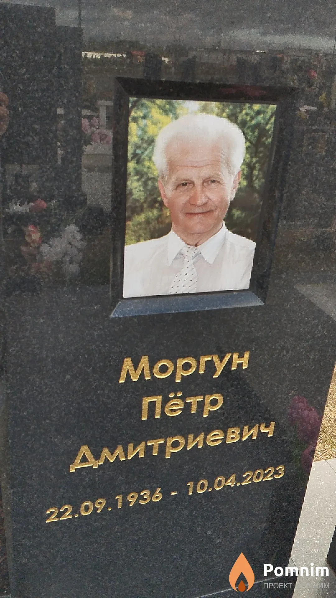 Моргун Пётр Дмитриевич