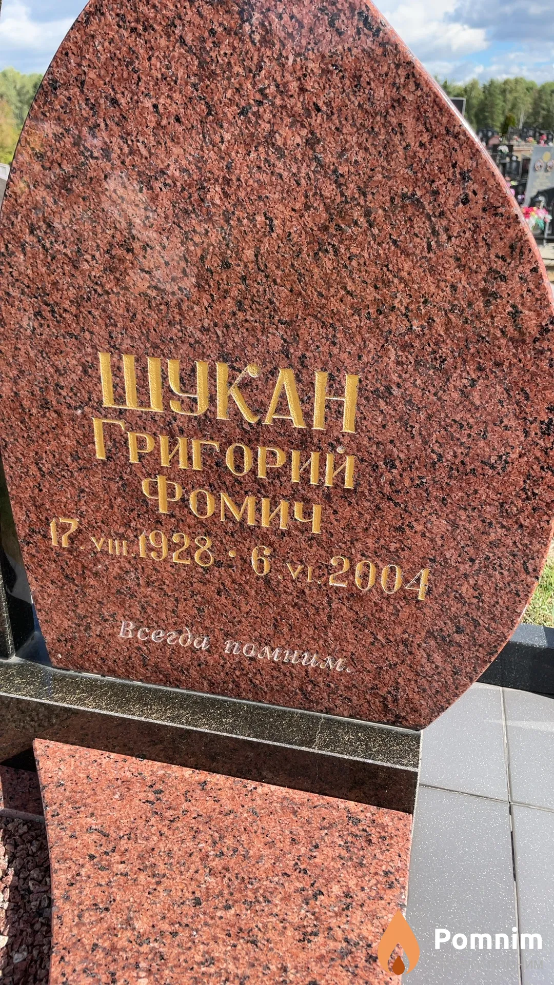 Шукан Григорий Фомич