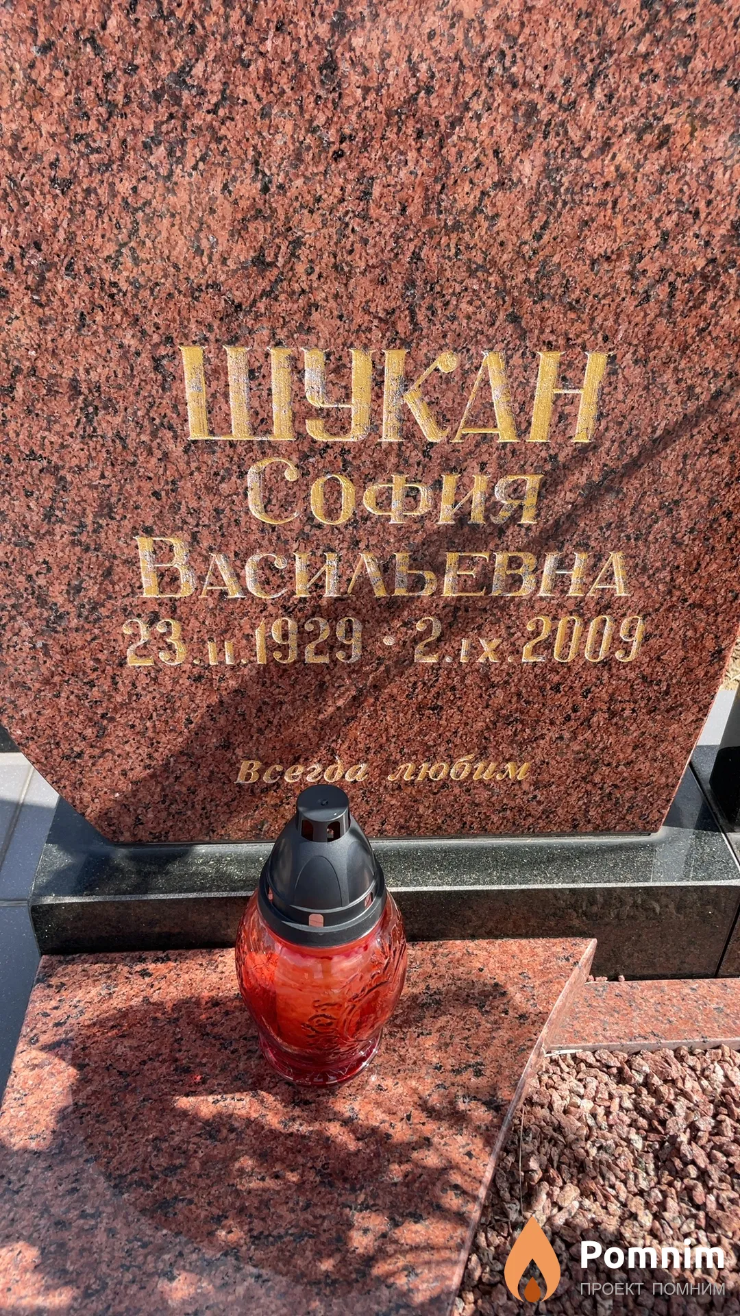 Шукан София Васильевна