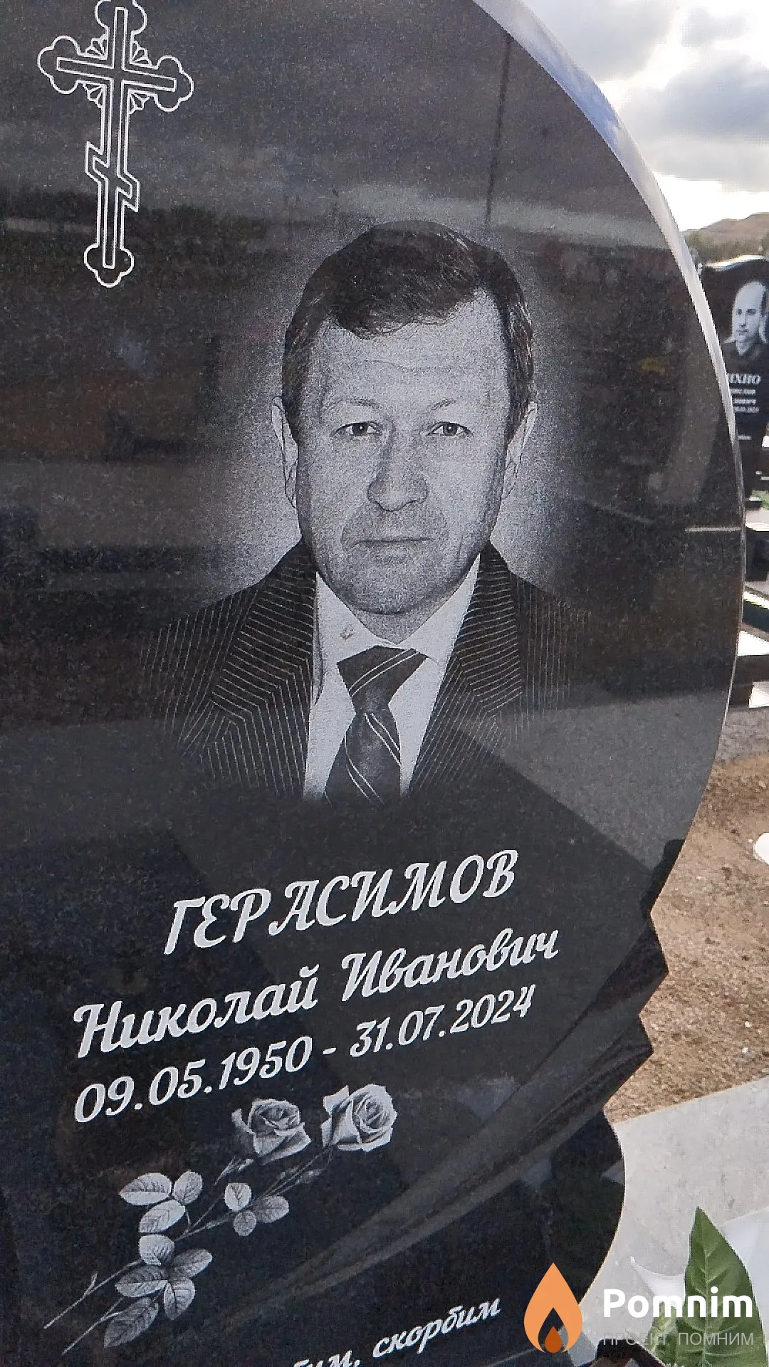 Герасимов Николай Иванович