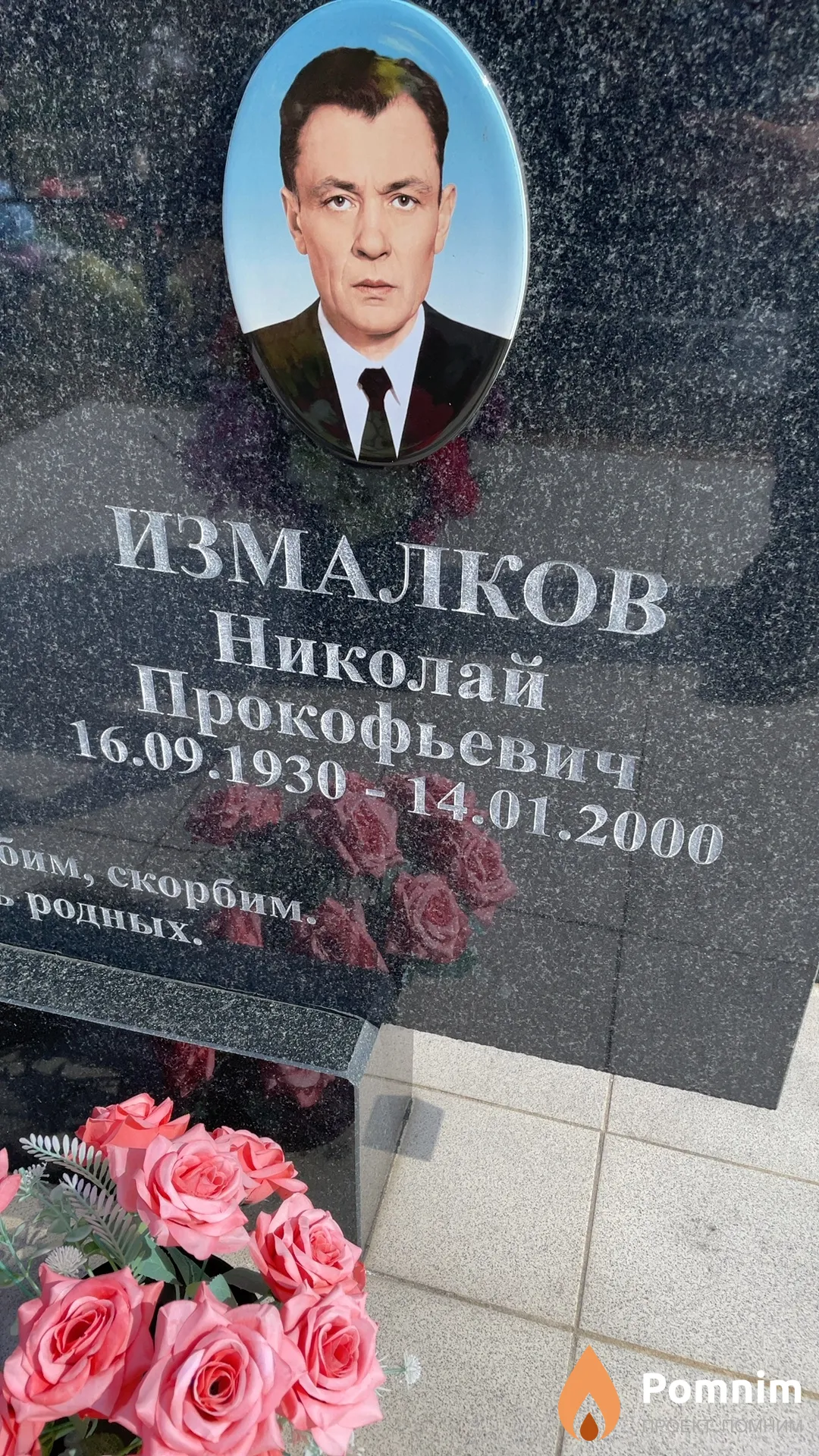 Измалков Николай Прокофьевич