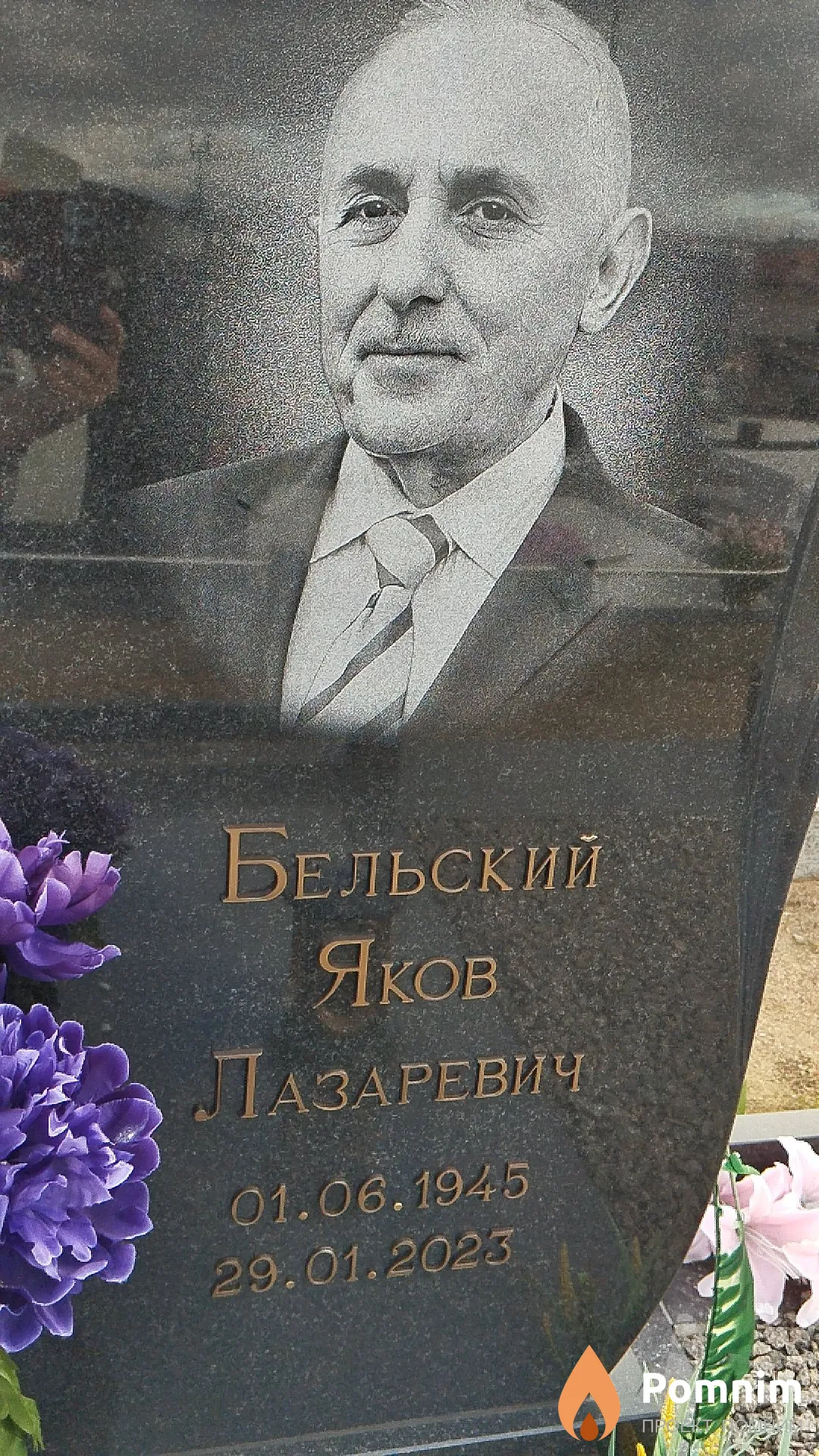 Бельский Яков Лазаревич