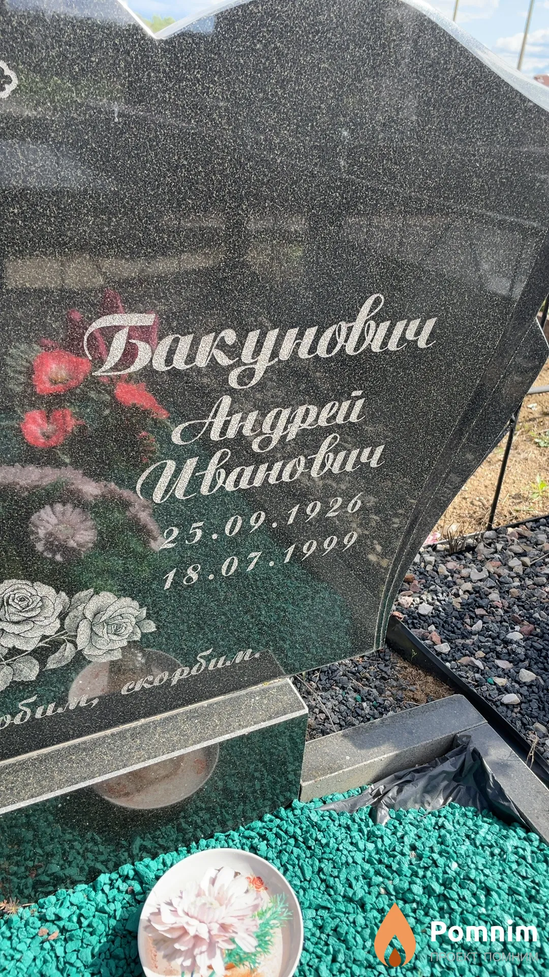 Бакунович Андрей Иванович